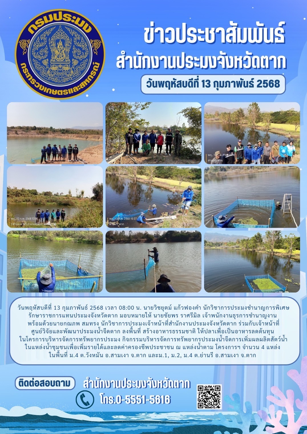 ลงพื้นที่สร้างอาหารธรรมชาติ ให้ปลาเพื่อเป็นอาหารลดต้นทุน ในโครการบริหารจัดการทรัพยากรประมง กิจกรรมบริหารจัดการทรัพยากรประมงน้ำจืดการเพิ่มผลผลิตสัตว์น้ำ ในแหล่งน้ำชุมชน เพื่อเพิ่มรายได้และลดค่าครองชีพประชาชน..คลิก