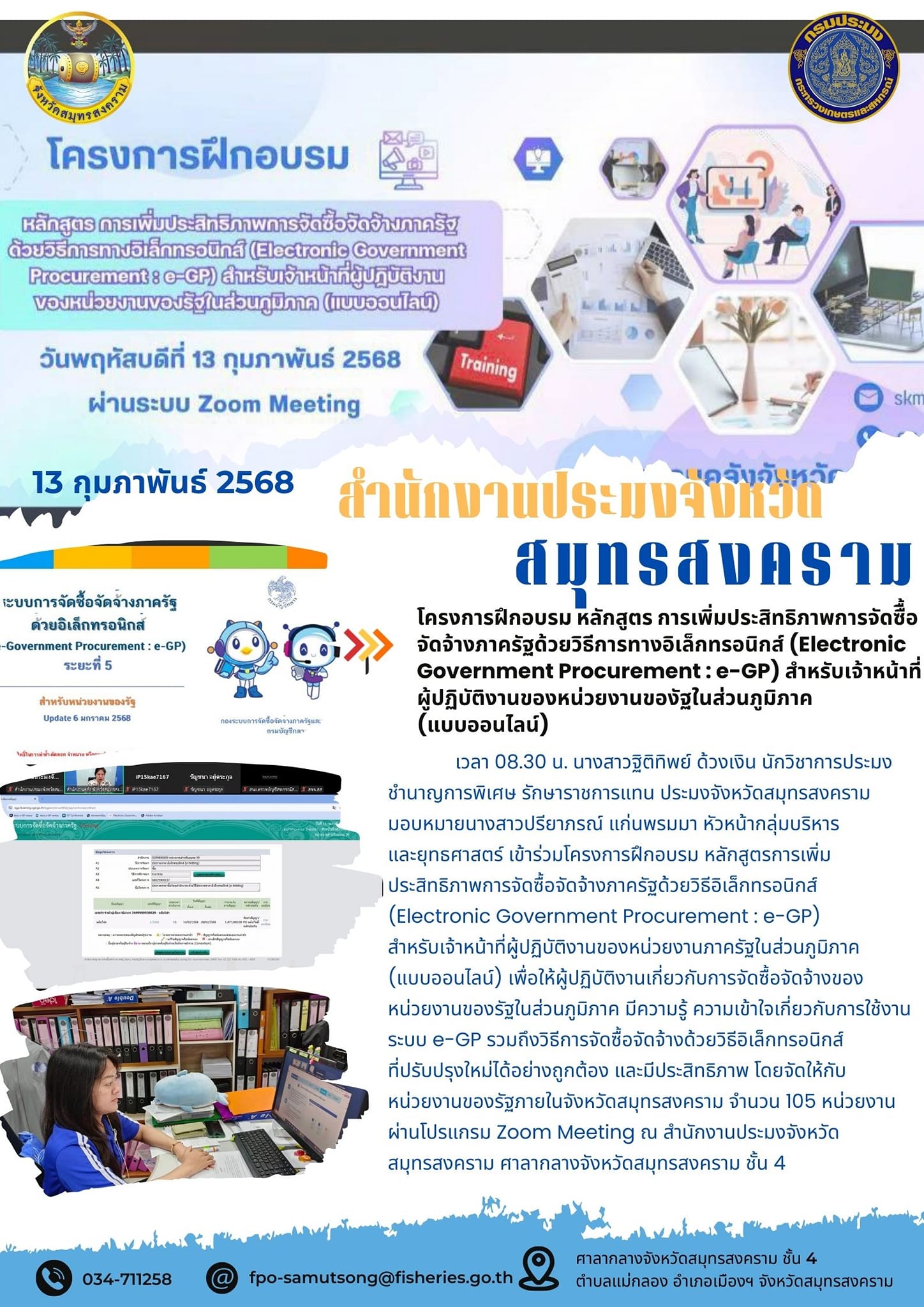 โครงการฝึกอบรม หลักสูตร การเพิ่มประสิทธิภาพการจัดซืื้อจัดจ้างภาครัฐด้วยวิธีการทางอิเล็กทรอนิกส์ (Electronic Government Procurement : e-GP) สำหรับเจ้าหน้าที่ผู้ปฏิบัติงานของหน่วยงานของัฐในส่วนภูมิภาค(แบบออนไลน์)..คลิก