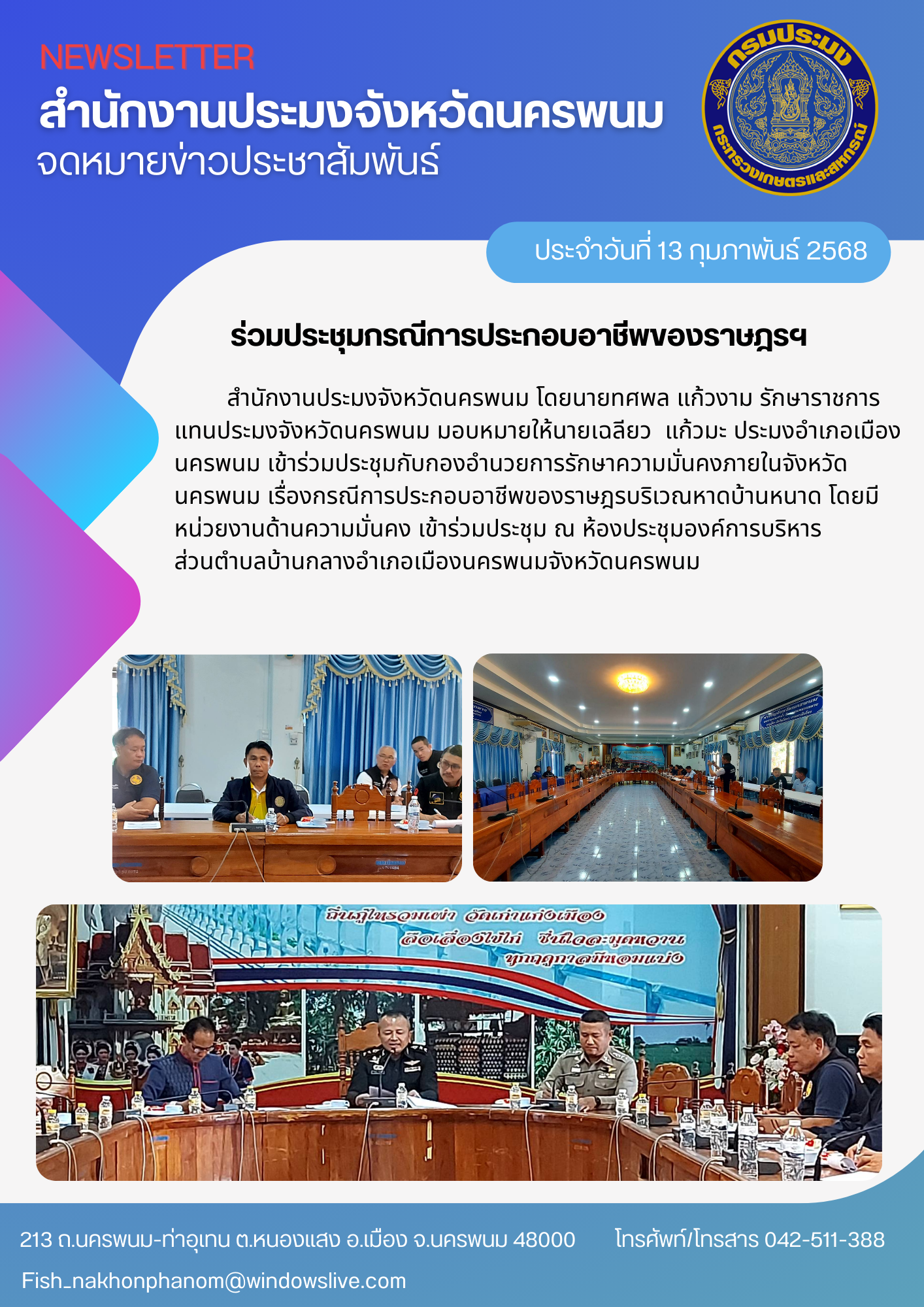 ร่วมประชุมกับกองอำนวยการรักษาความมั่นคงภายในจังหวัดนครพนม เรื่องกรณีการประกอบอาชีพของราษฎรบริเวณหาดบ้านหนาด..คลิก