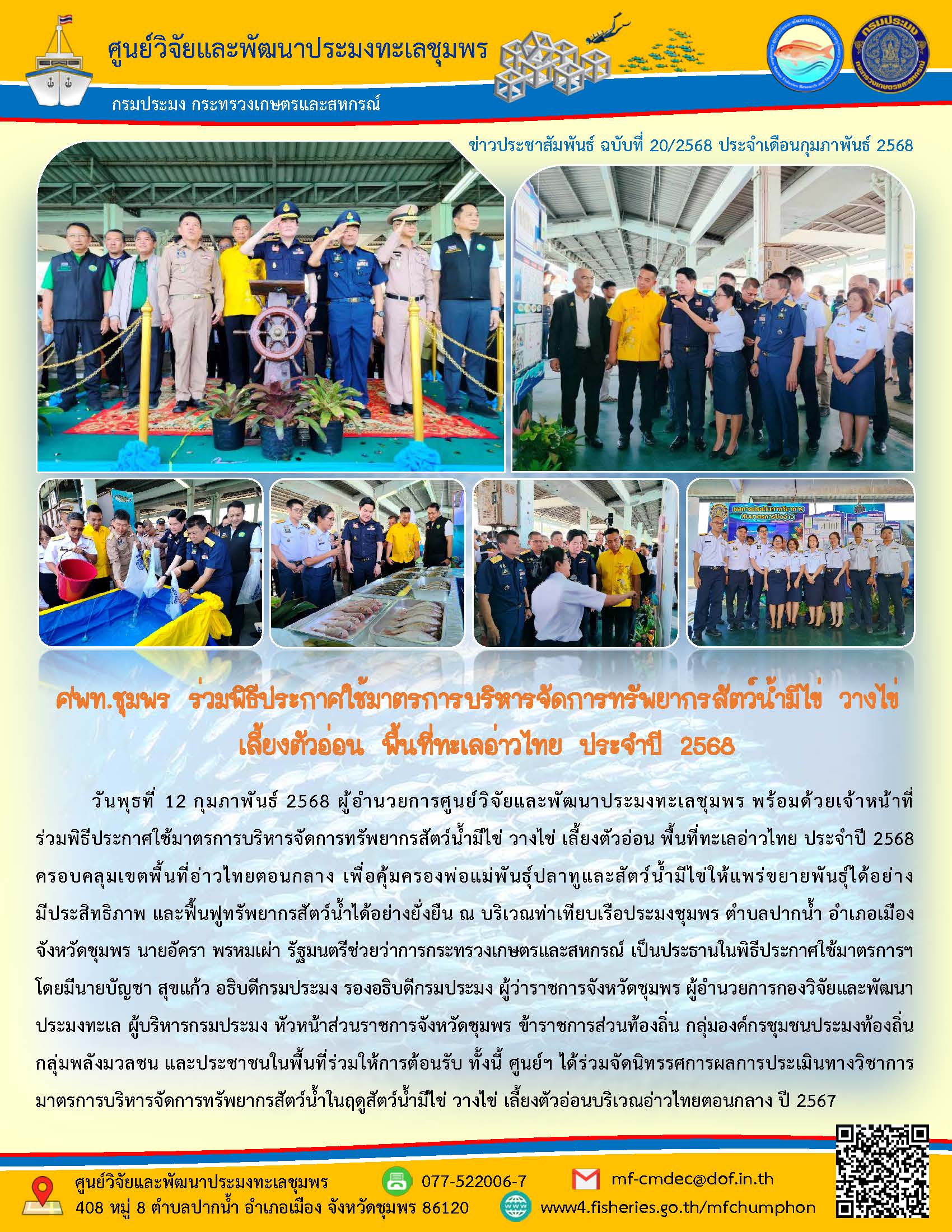 วันพุธที่ 12 กุมภาพันธ์ 2568 ผู้อำนวยการศูนย์วิจัยและพัฒนาประมงทะเลชุมพร พร้อมด้วยเจ้าหน้าที่ร่วมพิธีประกาศใช้มาตรการบริหารจัดการทรัพยากรสัตว์น้ำมีไข่ วางไข่ เลี้ยงตัวอ่อน พื้นที่ทะเลอ่าวไทย ประจำปี 2568 ครอบคลุมเขตพื้นที่อ่าวไทยตอนกลาง เพื่อคุ้มครองพ่อแม่พันธุ์ปลาทูและสัตว์น้ำมีไข่ให้แพร่ขยายพันธุ์ได้อย่าง มีประสิทธิภาพ และฟื้นฟูทรัพยากรสัตว์น้ำได้อย่างยั่งยืน ณ บริเวณท่าเทียบเรือประมงชุมพร ฯลฯ..คลิก