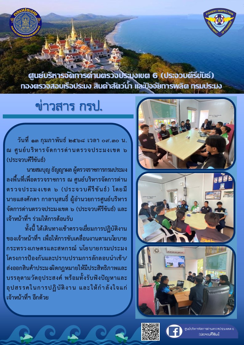 ผู้ตรวจราชการกรมประมงเข้าตรวจเยี่ยมศูนย์บริหารจัดการด่านตรวจประมงเขต 6 (ประจวบคีรีขันธ์)..คลิก