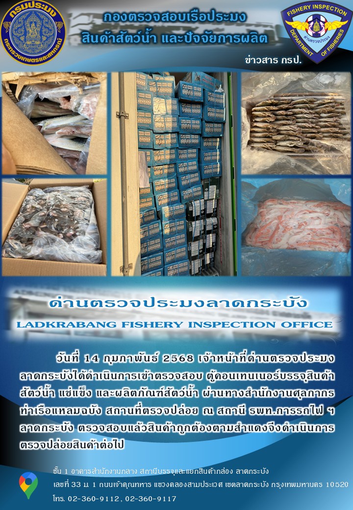 ตรวจสอบสินค้าสัตว์น้ำนำเข้าประจำวันที่ 14 กุมภาพันธ์ 2568