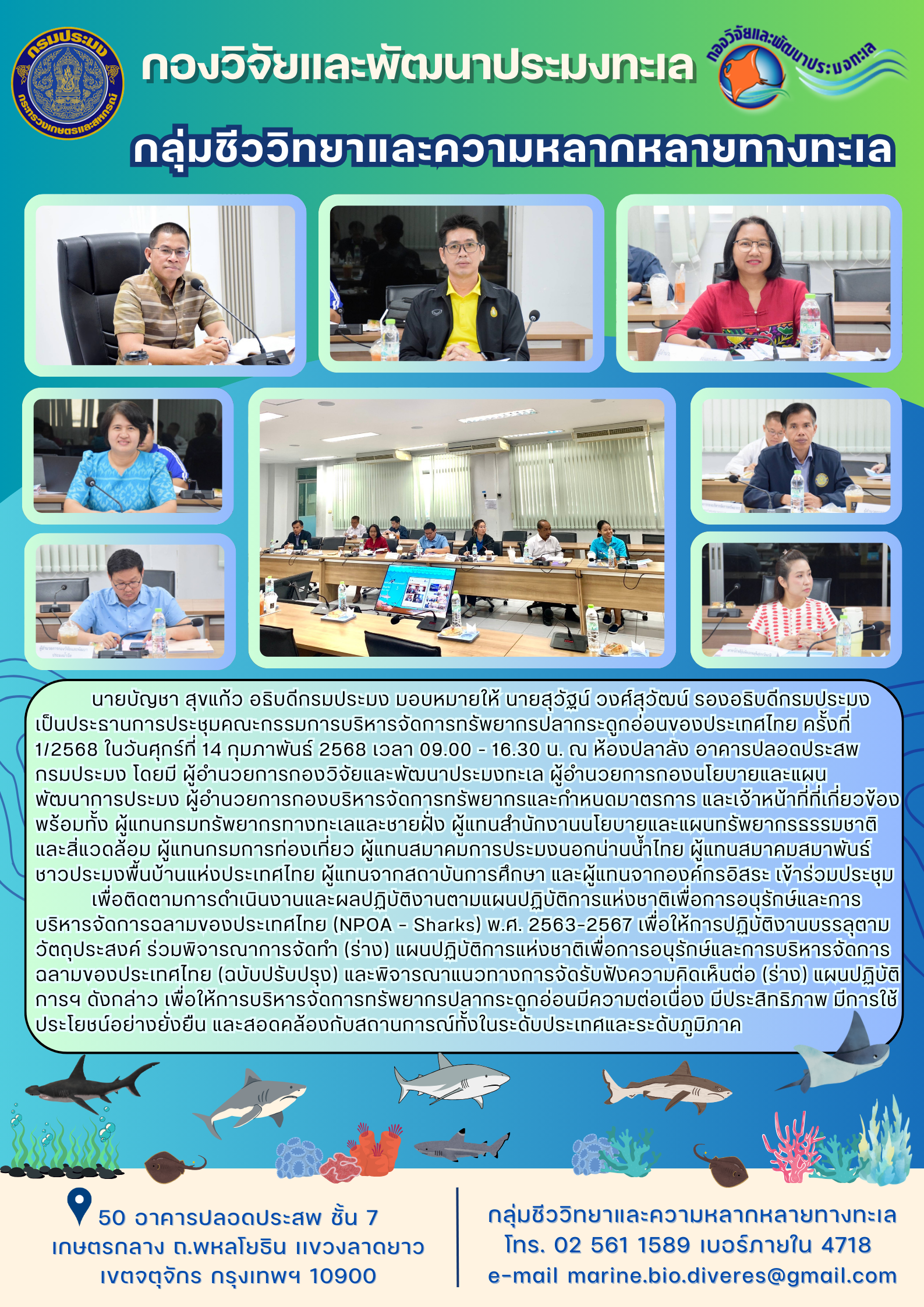 ประชุมคณะกรรมการบริหารจัดการทรัพยากรปลากระดูกอ่อนของประเทศไทย ครั้งที่ 1/2568..คลิก
