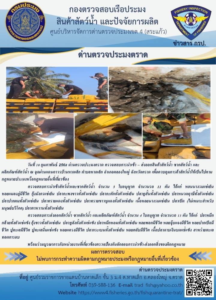 ผลการปฏิบัติงานของด่านตรวจประมงตราด ประจำวันที่  10 กุมภาพันธ์ 2568..คลิก