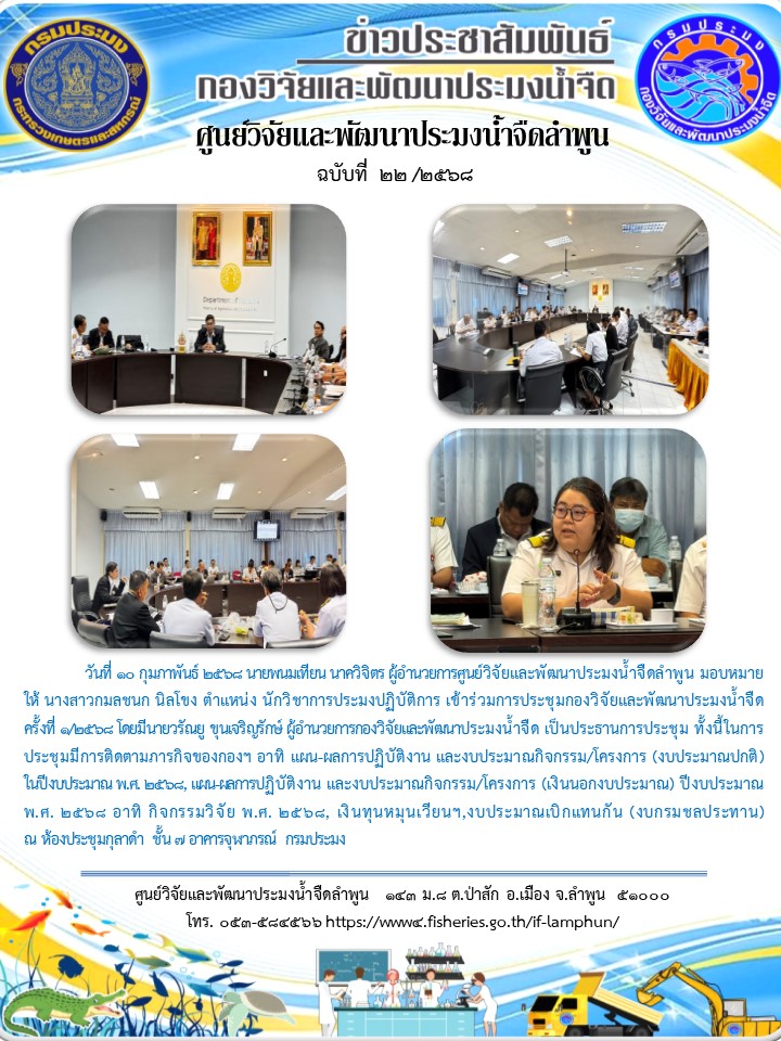วันที่ 10 กุมภาพันธ์ 2568 นายพนมเทียน นาควิจิตร ผู้อำนวยการศูนย์วิจัยและพัฒนาประมงน้ำจืดลำพูน มอบหมายให้ นางสาวกมลชนก นิลโขง ตำแหน่ง นักวิชาการประมงปฏิบัติการ เข้าร่วมการประชุมกองวิจัยและพัฒนาประมงน้ำจืด ครั้งที่ 1/2568