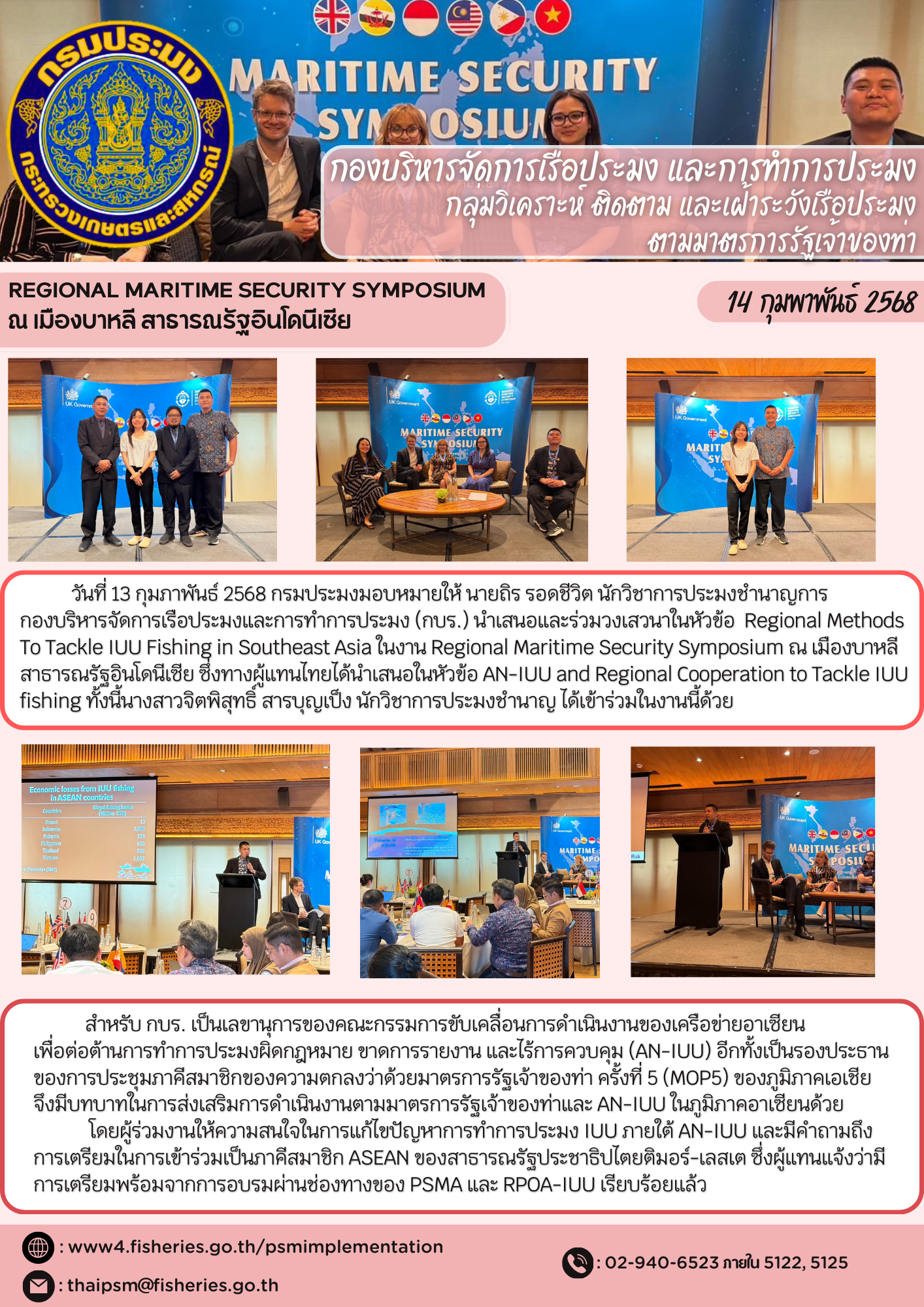 งาน Regional Maritime Security Symposium  ณ เมืองบาหลี สาธารณรัฐอินโดนีเซีย
