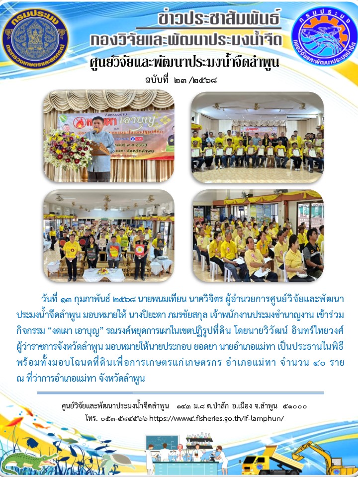 วันที่ 13 กุมภาพันธ์ 2568 นายพนมเทียน นาควิจิตร ผู้อำนวยการศูนย์วิจัยและพัฒนาประมงน้ำจืดลำพูน มอบหมายให้ นางปิยะดา ภมรชัยสกุล เจ้าพนักงานประมงชำนาญงาน เข้าร่วมกิจกรรม “งดเผา เอาบุญ” รณรงค์หยุดการเผาในเขตปฏิรูปที่ดิน