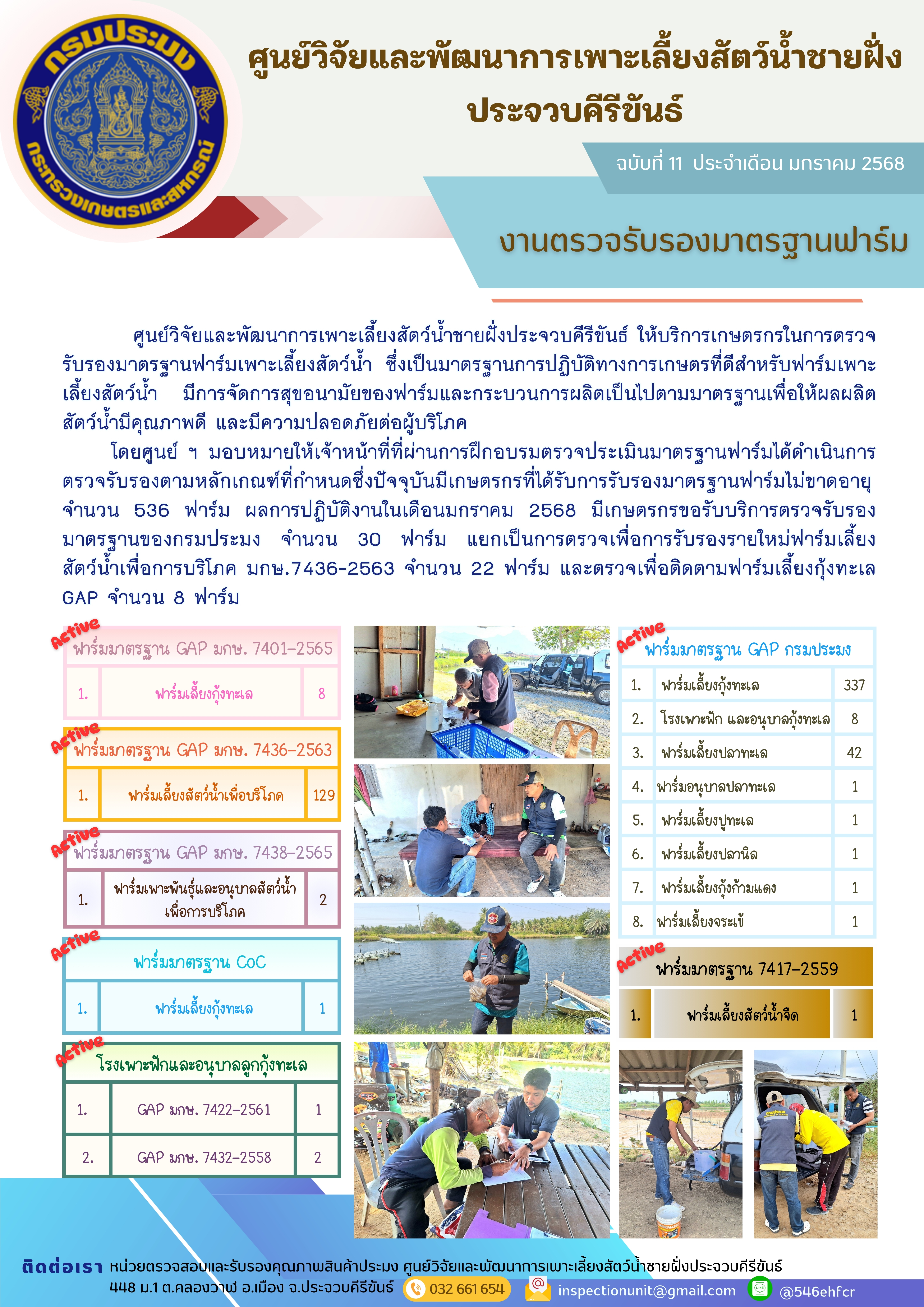  ฉบับที่ 11/2568 การให้บริการเกษตรกรในการตรวจรับรองมาตรฐานฟาร์มเพาะเลี้ยงสัตว์น้ำ ประจำเดือน มกราคม 2568