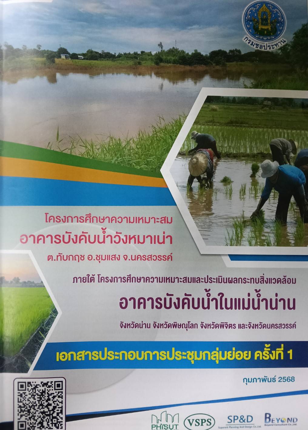 ศปจ.นครสวรรค์ ร่วมประชุมกลุ่มย่อย ครั้งที่ 1 โครงการศึกษาความเหมาสมอาคารบังคับน้ำวังหมาเน่า  ตำบลทับกฤช อำเภอชุมแสง จังหวัดนครสวรรค์