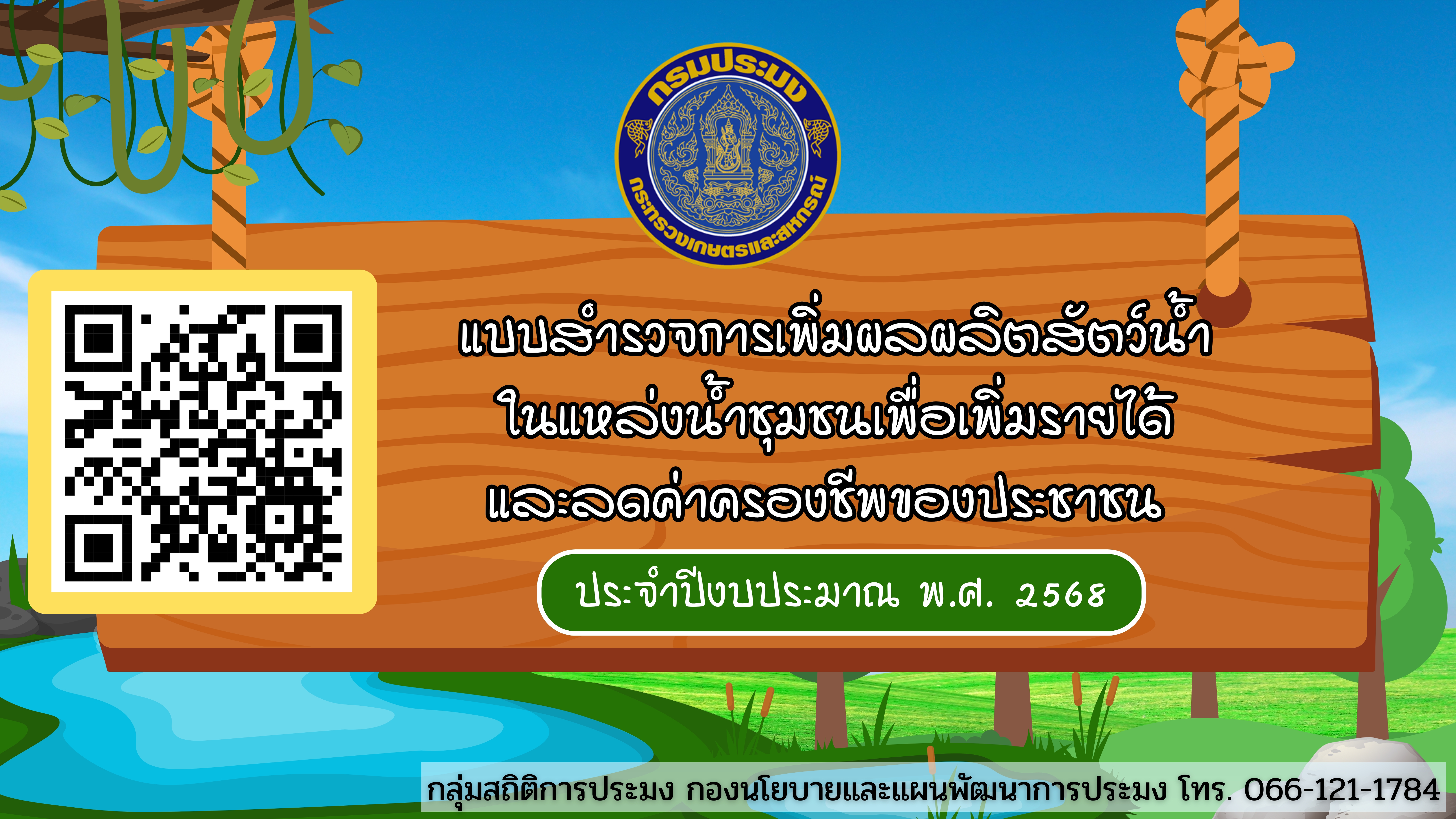 แบบสำรวจการเพิ่มผลผลิตสัตว์น้ำในแหล่งน้ำชุมชนเพื่อเพิ่มรายได้และลดค่าครองชีพของประชาชน ประจำปีงบประมาณ พ.ศ. 2568