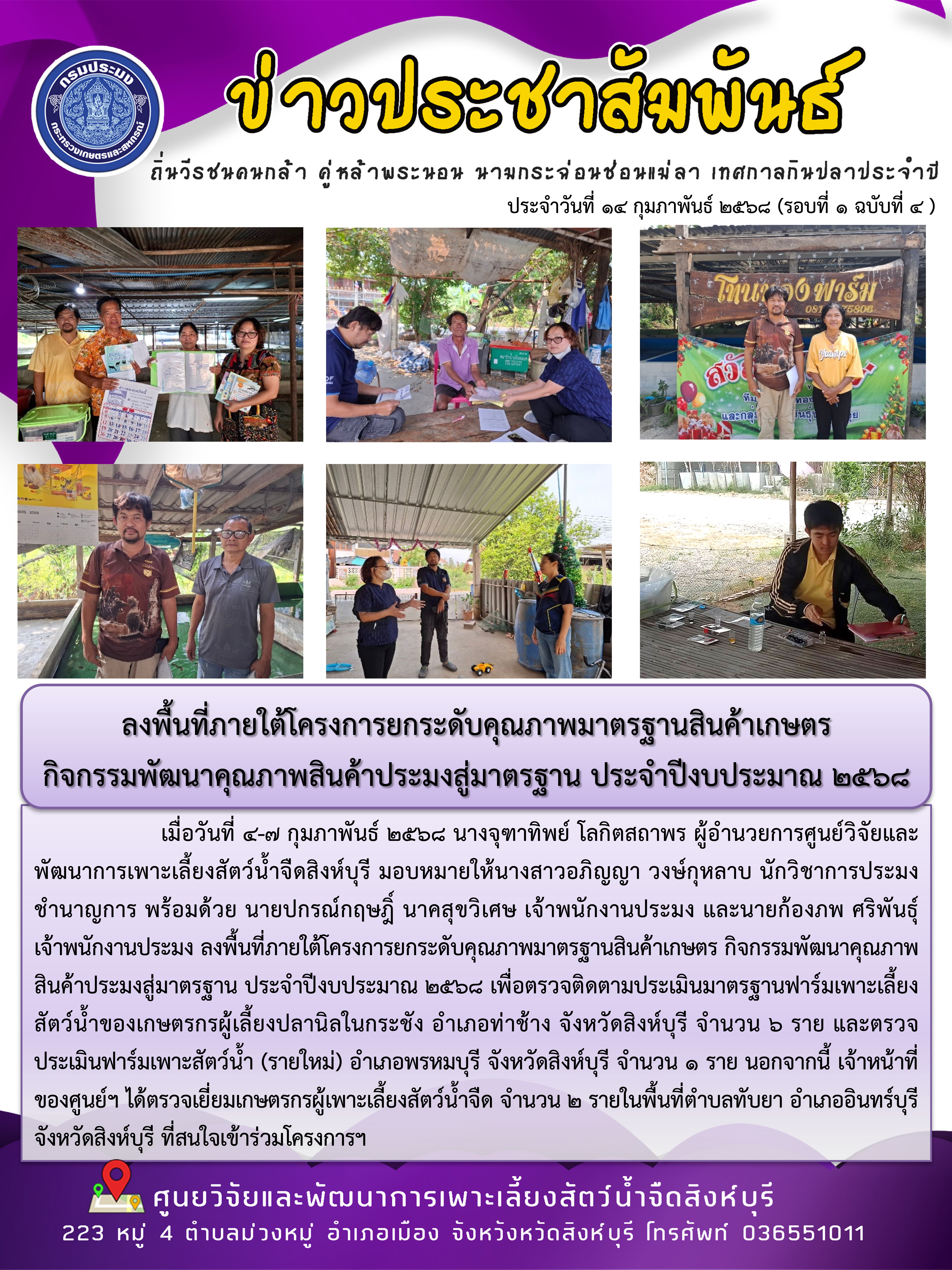 ลงพื้นที่ภายใต้โครงการยกระดับคุณภาพมาตรฐานสินค้าเกษตร  กิจกรรมพัฒนาคุณภาพสินค้าประมงสู่มาตรฐาน ประจำปีงบประมาณ 2568