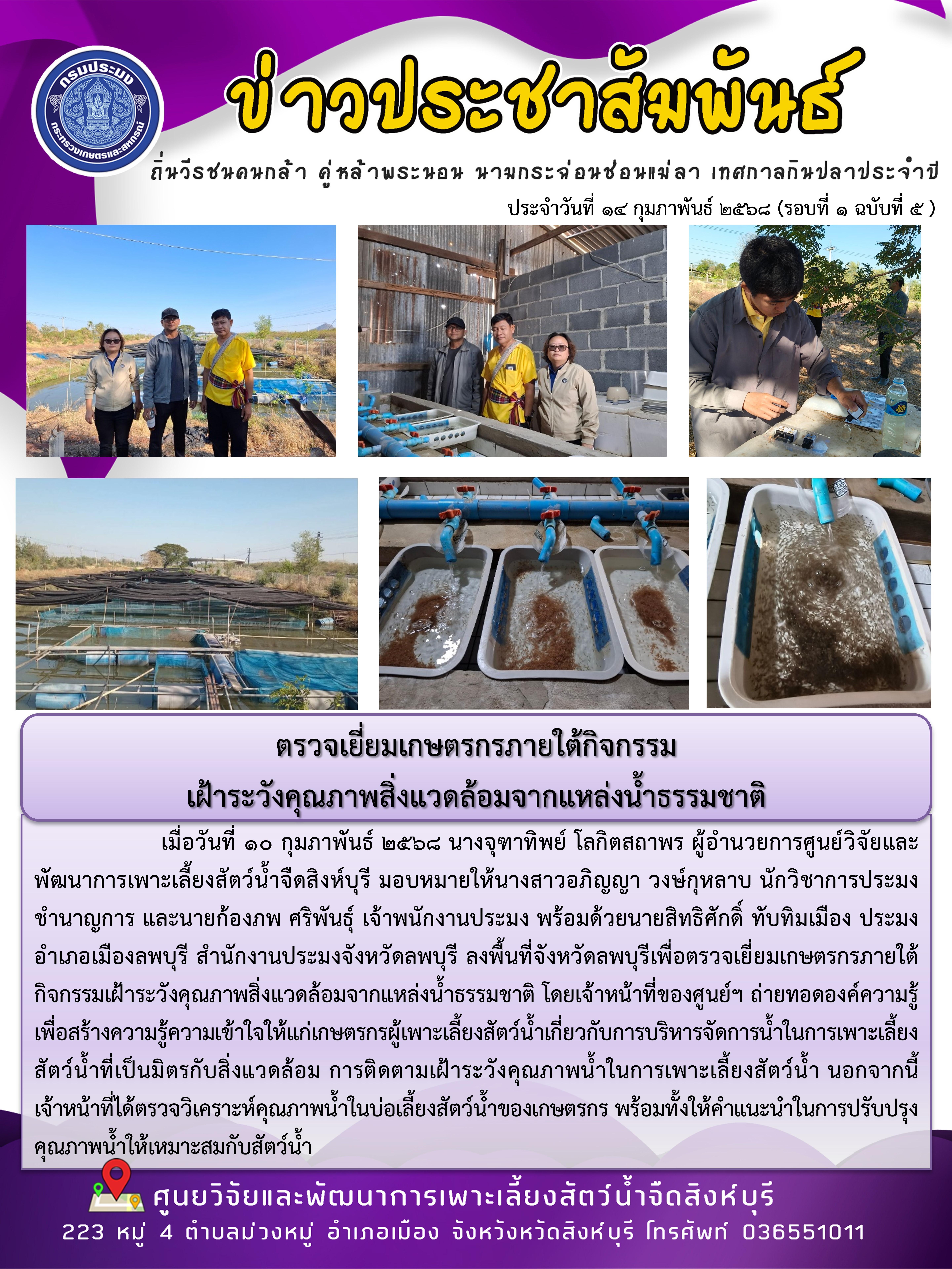 ตรวจเยี่ยมเกษตรกรภายใต้กิจกรรม เฝ้าระวังคุณภาพสิ่งแวดล้อมจากแหล่งน้ำธรรมชาติ