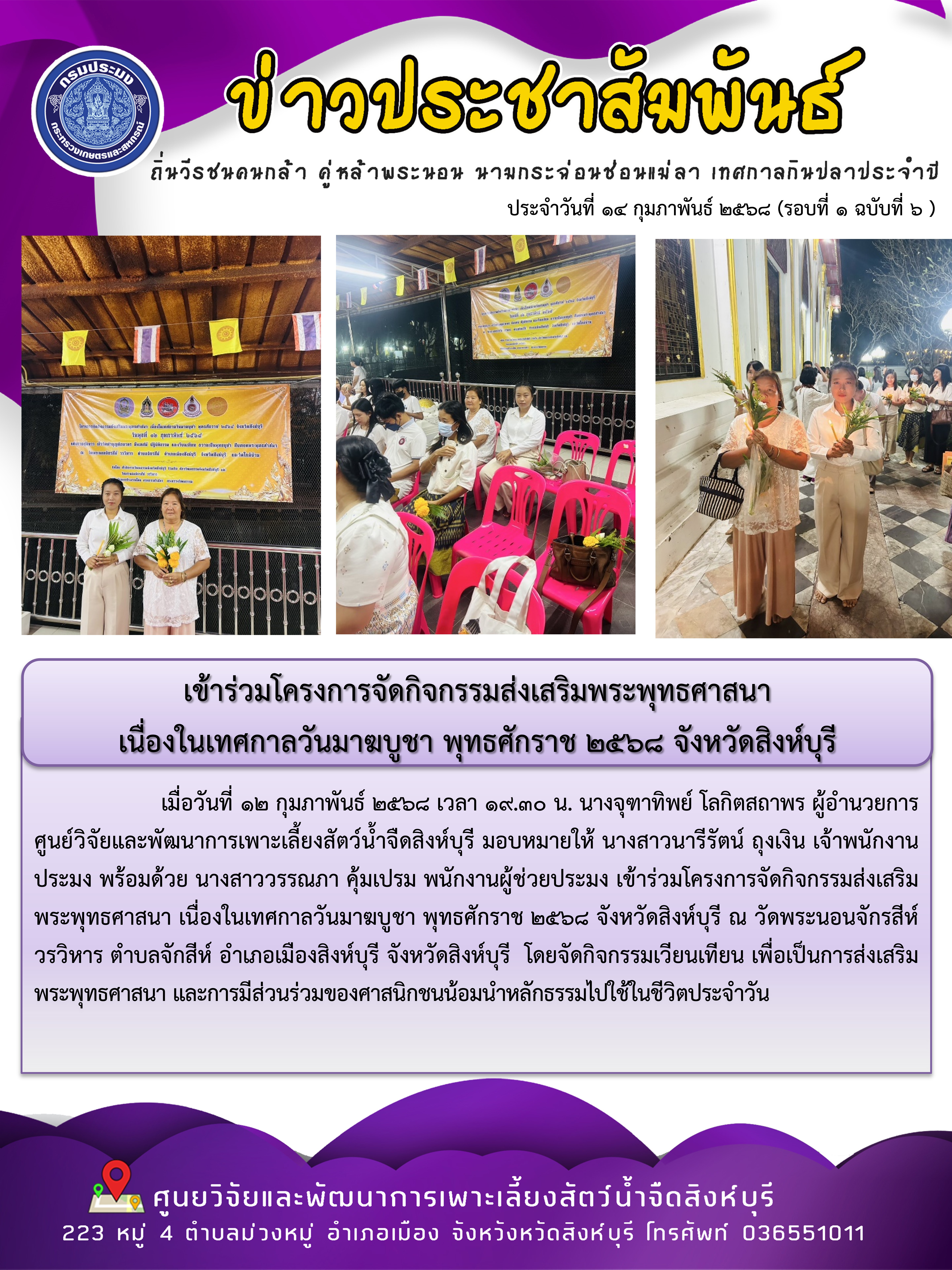 เข้าร่วมโครงการจัดกิจกรรมส่งเสริมพระพุทธศาสนา  เนื่องในเทศกาลวันมาฆบูชา พุทธศักราช 2568 จังหวัดสิงห์บุรี