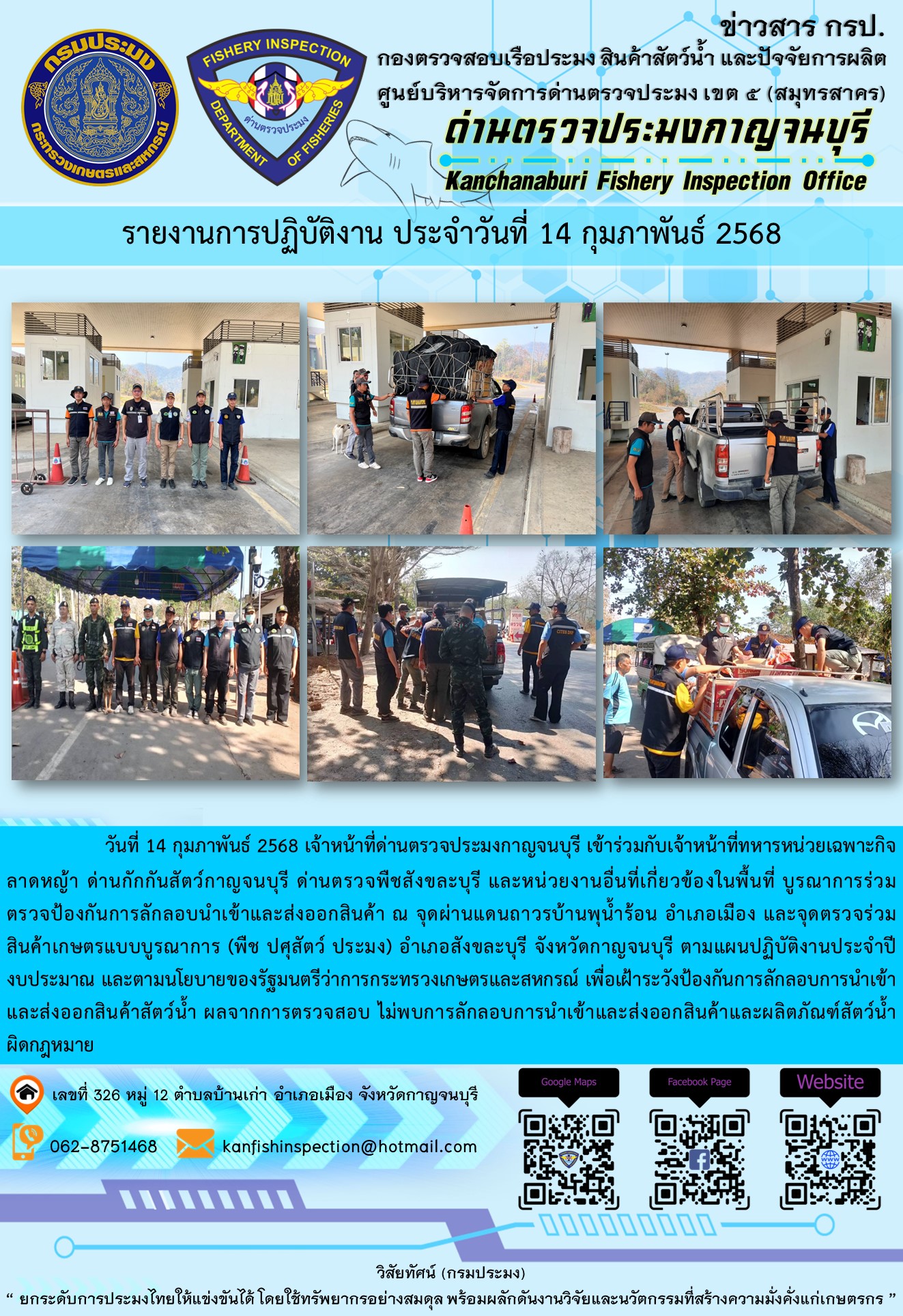 วันที่ 14 กุมภาพันธ์ 2568 เจ้าหน้าที่ด่านตรวจประมงกาญจนบุรีเข้าร่วมกับเจ้าหน้าที่ด่านกักกันสัตว์กาญจนบุรี ด่านตรวจพืชสังขละบุรี และหน่วยงานอื่นที่เกี่ยวข้องในพื้นที่ บูรณาการร่วมตรวจป้องกันการลักลอบนำเข้าและส่งออกสินค้า
