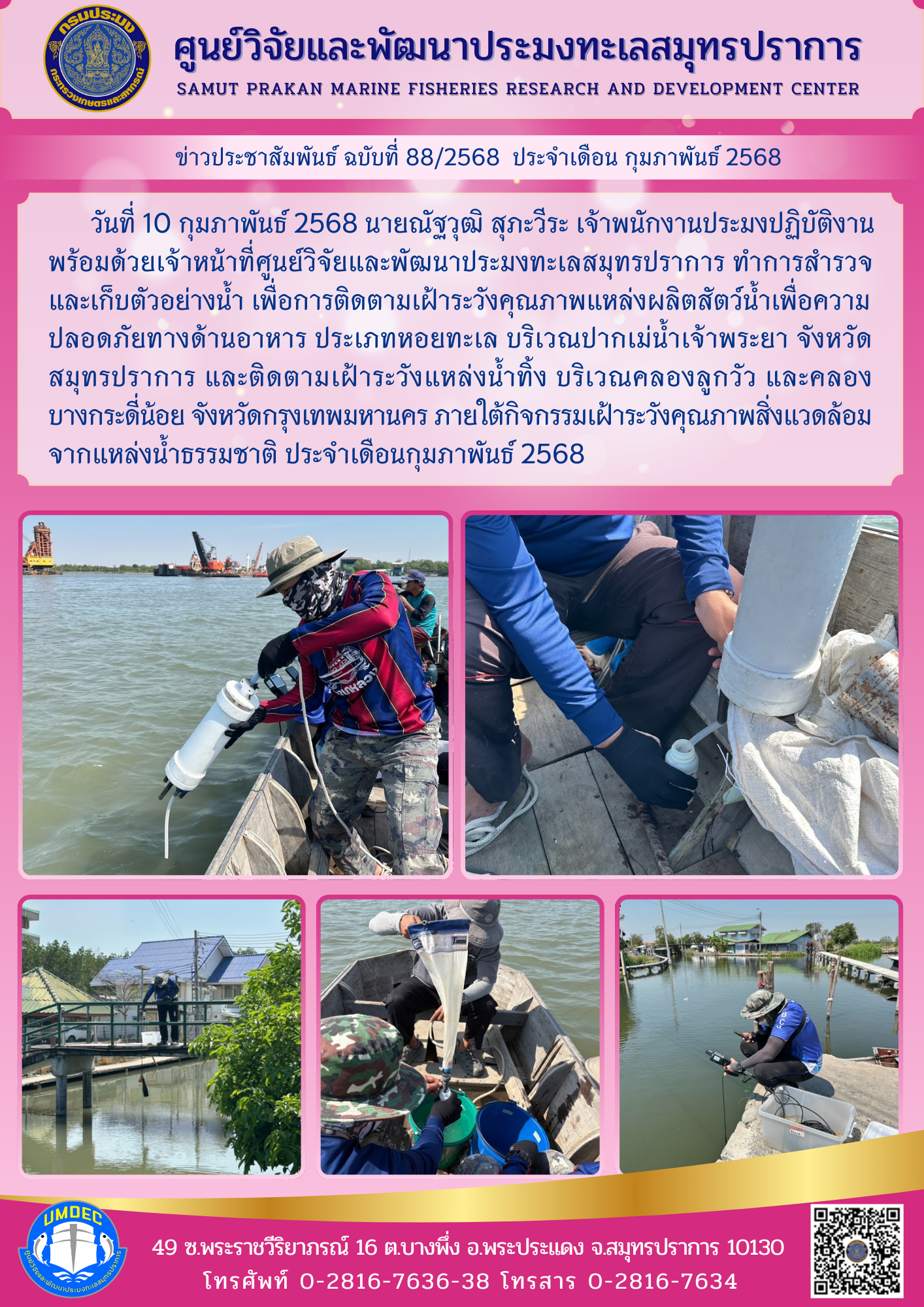 เจ้าหน้าที่ศูนย์วิจัยและพัฒนาประมงทะเลสมุทรปราการ ทำการสำรวจและเก็บตัวอย่างน้ำเพื่อการติดตามเฝ้าระวังคุณภาพแหล่งผลิตสัตว์น้ำเพื่อความปลอดภัยทางด้านอาหาร ประเภทหอยทะเล บริเวณปากเม่น้ำเจ้าพระยา จังหวัดสมุทรปราการ..คลิก