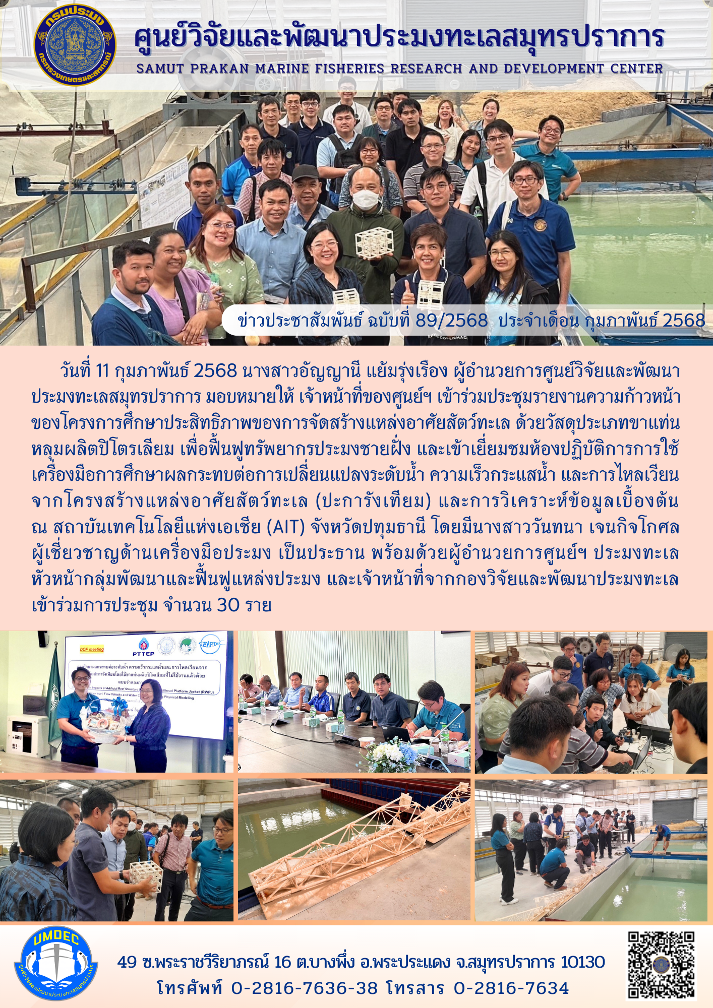เจ้าหน้าที่ศูนย์วิจัยและพัฒนาประมงทะเลสมุทรปราการ เข้าร่วมประชุมรายงานความก้าวหน้าของโครงการศึกษาประสิทธิภาพของการจัดสร้างแหล่งอาศัยสัตว์ทะเล ด้วยวัสดุประเภทขาแท่นหลุมผลิตปิโตรเลียม..คลิก