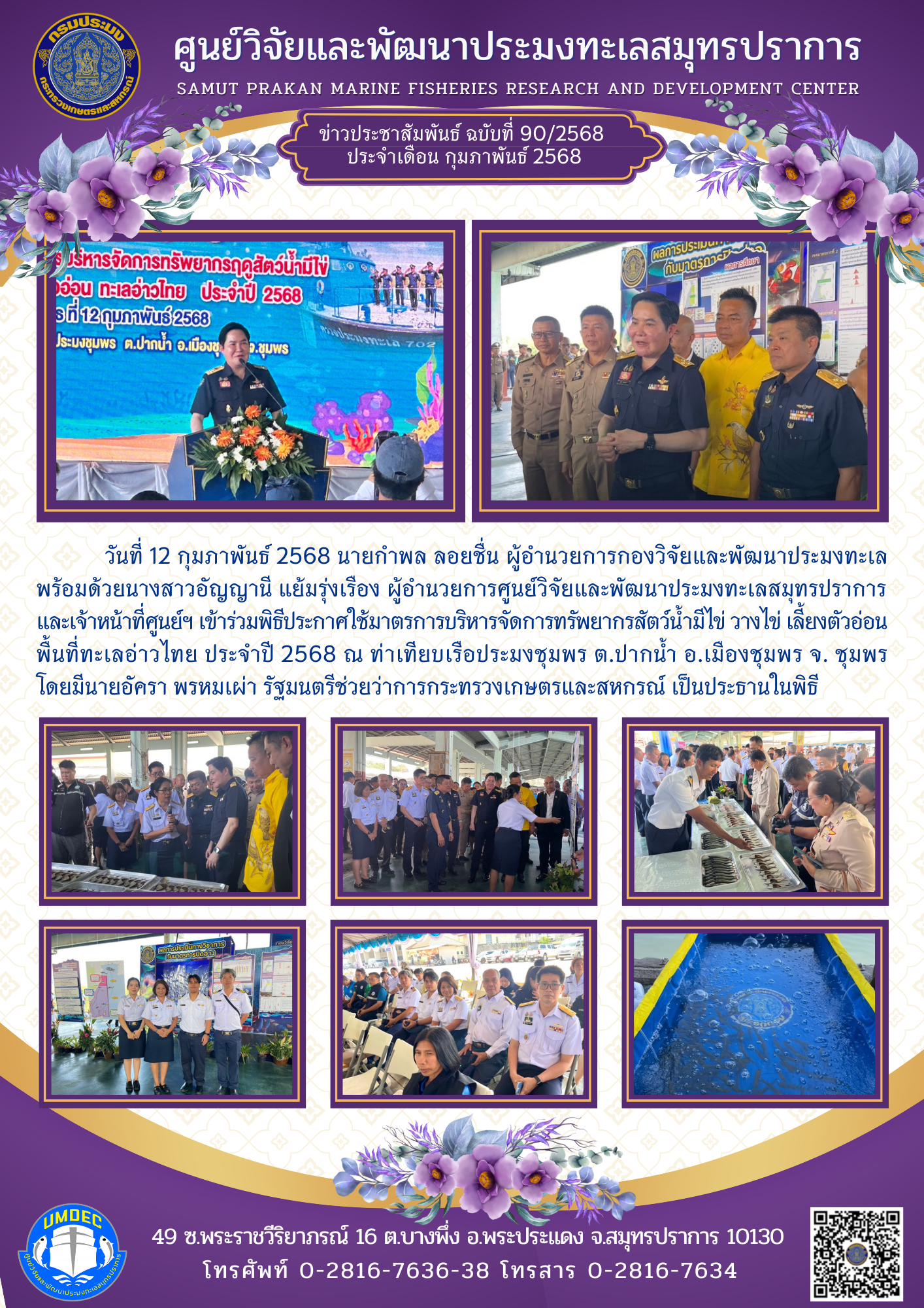 ศูนย์วิจัยและพัฒนาประมงทะเลสมุทรปราการเข้าร่วมพิธีประกาศใช้มาตรการบริหารจัดการทรัพยากรสัตว์น้ำมีไข่ วางไข่ เลี้ยงตัวอ่อน พื้นที่ทะเลอ่าวไทย ประจำปี 2568 ณ ท่าเทียบเรือประมงชุมพร ต.ปากน้ำ อ.เมืองชุมพร จ. ชุมพร..คลิก