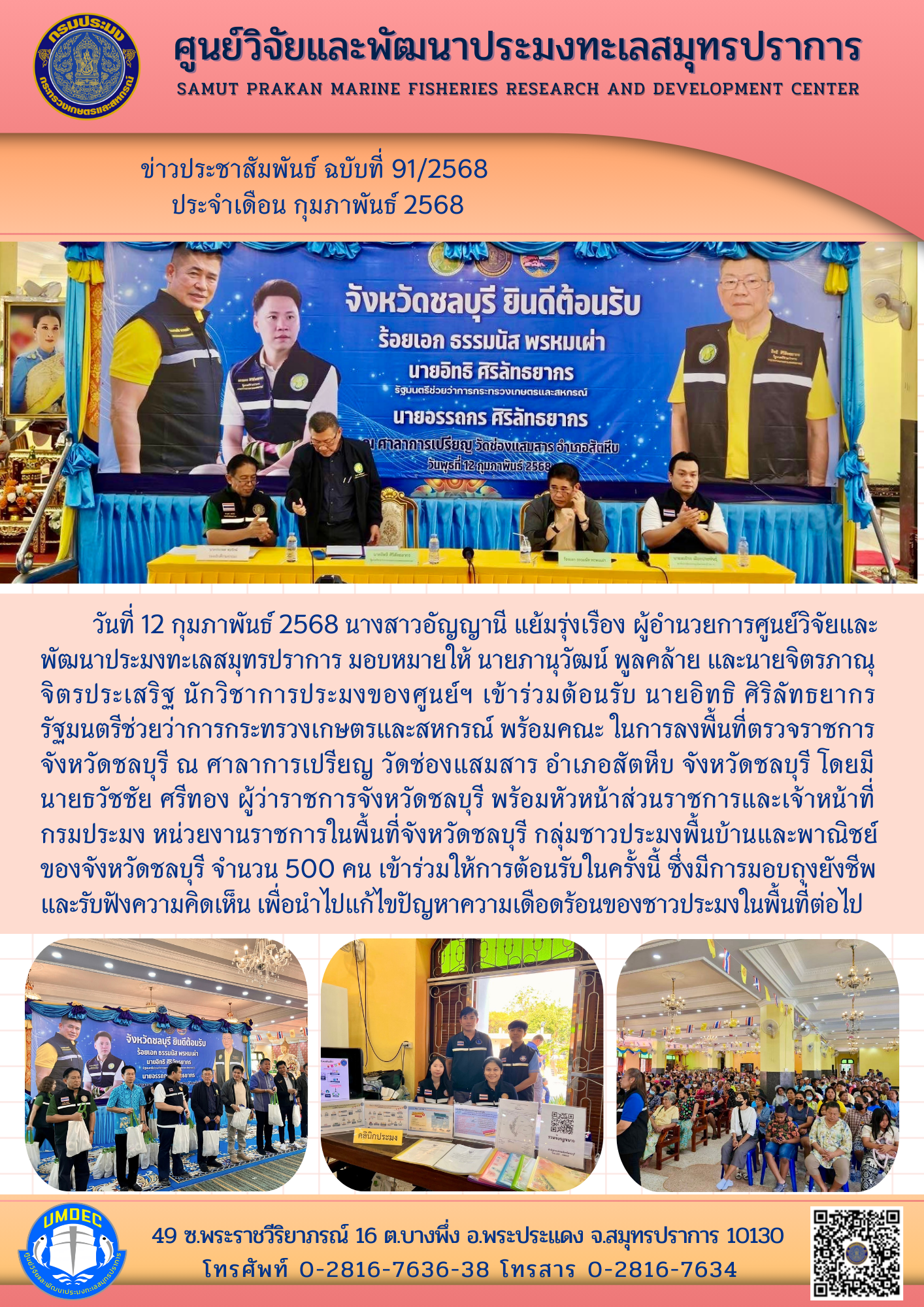 ศูนย์วิจัยและพัฒนาประมงทะเลสมุทรปราการเข้าร่วมต้อนรับ นายอิทธิ ศิริลัทธยากร รัฐมนตรีช่วยว่าการกระทรวงเกษตรและสหกรณ์ พร้อมคณะ ในการลงพื้นที่ตรวจราชการ จังหวัดชลบุรี..คลิก