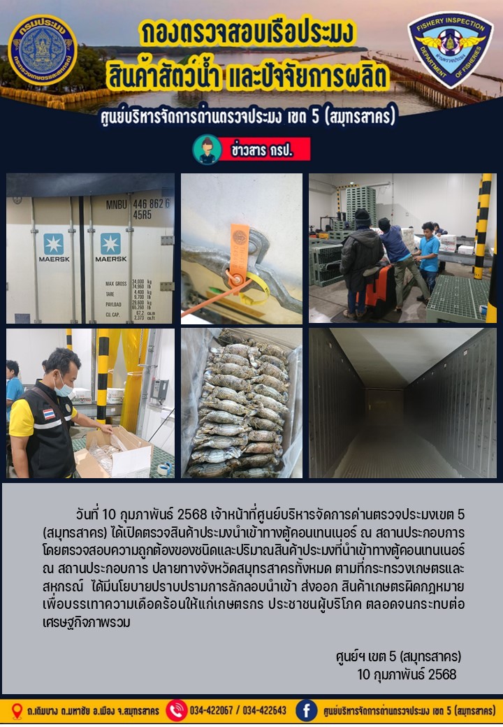 วันที่ 10 กุมภาพันธ์ 2568 เจ้าหน้าที่ศูนย์บริหารจัดการด่านตรวจประมงเขต5 (สมุทรสาคร) ได้เปิดตรวจสินค้าประมงนำเข้าทางตู้คอนเทนเนอร์ ณ สถานประกอบการ..คลิก