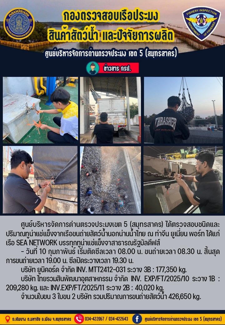การขนถ่ายทูน่าแช่แข็งจากเรือขนถ่ายสัตว์น้ำสัญชาติไทย เรือ SEE NETWORK บรรทุกทูน่าแช่แข็งจากประเทศมัลดีฟส์ วันที่ 10 กุมภาพันธ์ 2568..คลิก