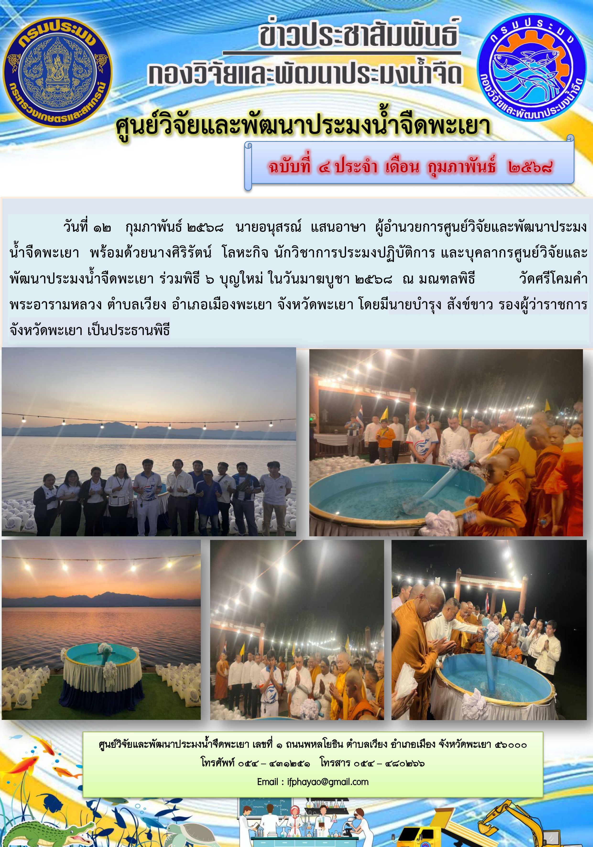 ร่วมพิธี 6 บุญใหม่ ในวันมาฆบูชา 2568 