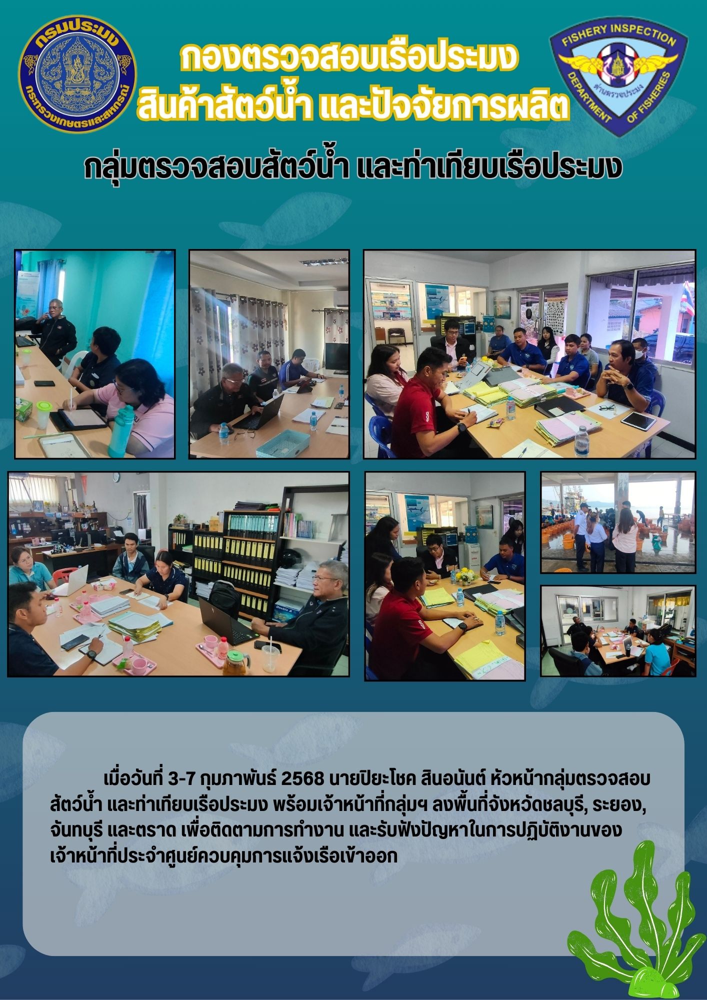 ติดตามการทำงาน และรับฟังปัญหาในการปฏิบัติงานของเจ้าหน้าที่ประจำศูนย์ควบคุมการแจ้งเข้าออก