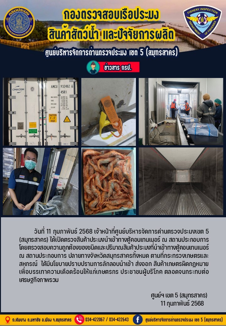 วันที่ 11 กุมภาพันธ์ 2568 เจ้าหน้าที่ศูนย์บริหารจัดการด่านตรวจประมงเขต5 (สมุทรสาคร) ได้เปิดตรวจสินค้าประมงนำเข้าทางตู้คอนเทนเนอร์ ณ สถานประกอบการ..คลิก