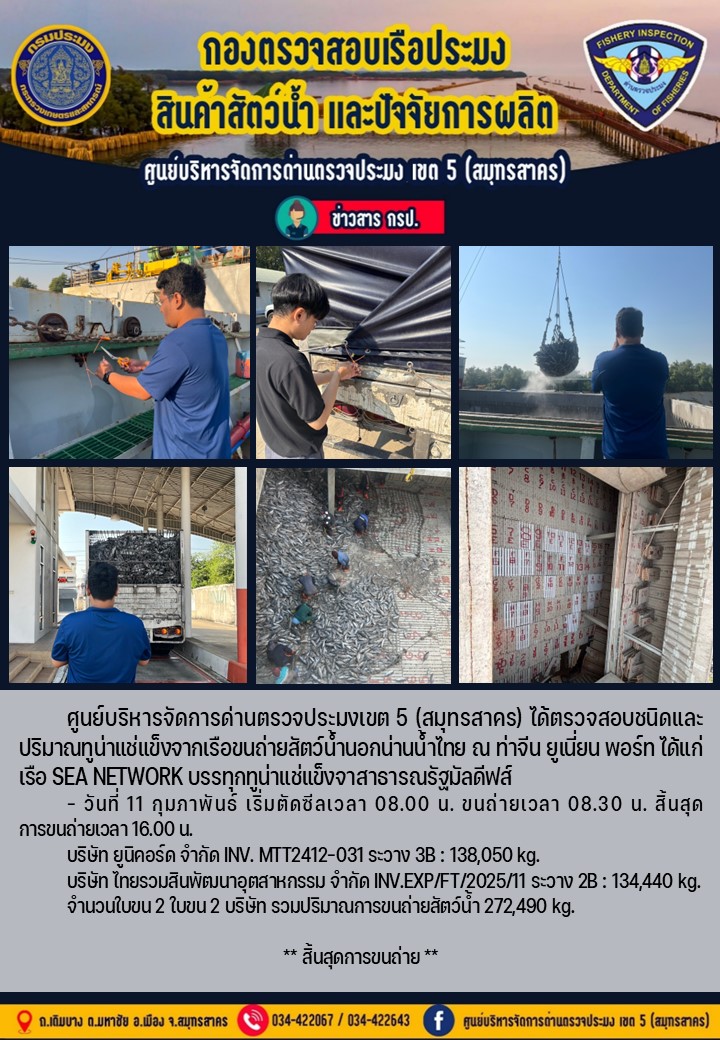 การขนถ่ายทูน่าแช่แข็งจากเรือขนถ่ายสัตว์น้ำสัญชาติไทย เรือ SEE NETWORK บรรทุกทูน่าแช่แข็งจากประเทศมัลดีฟส์ วันที่ 10 กุมภาพันธ์ 2568..คลิก