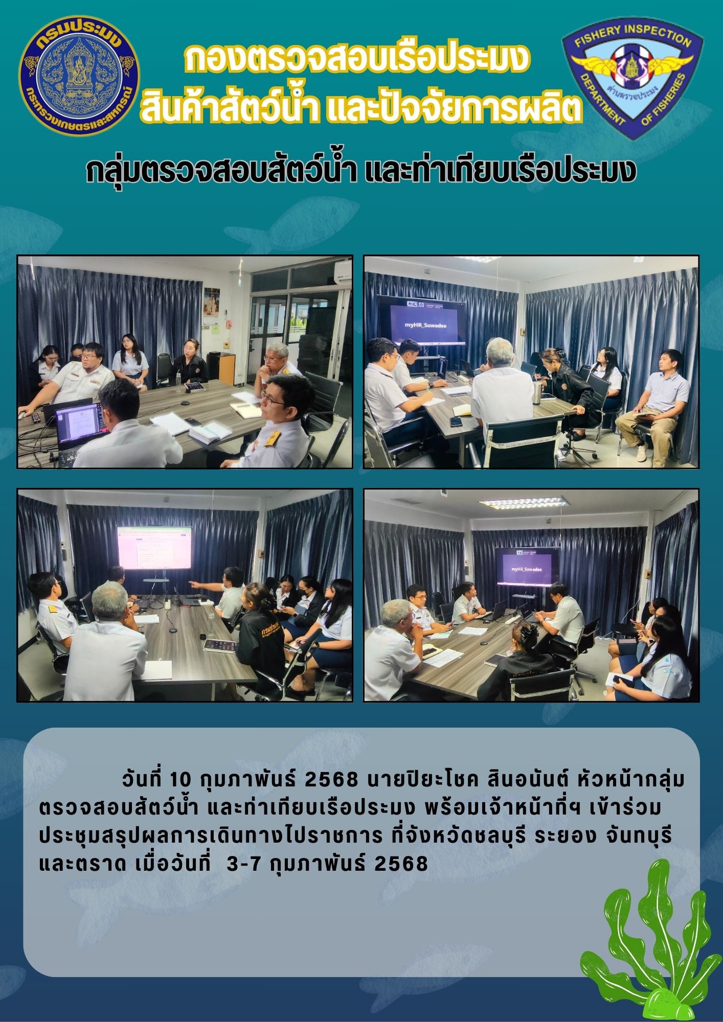 ประชุมสรุปผลการเดินทางไปราชการ