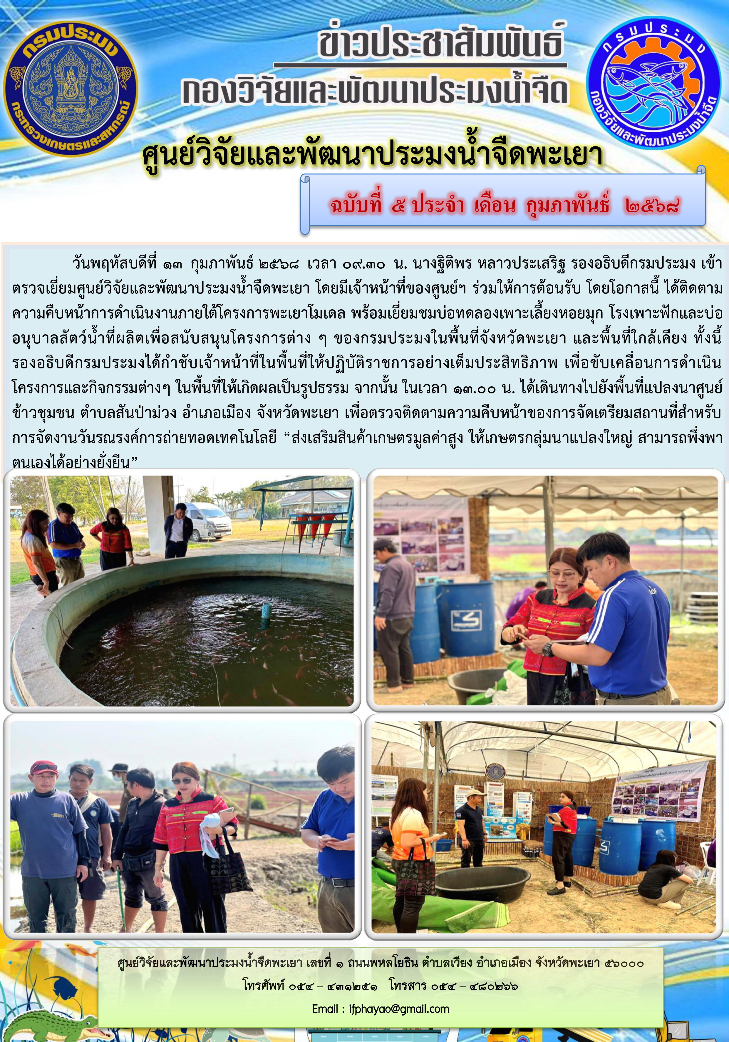 ตรวจเยี่ยมศูนย์วิจัยและพัฒนาประมงน้ำจืดพะเยา 