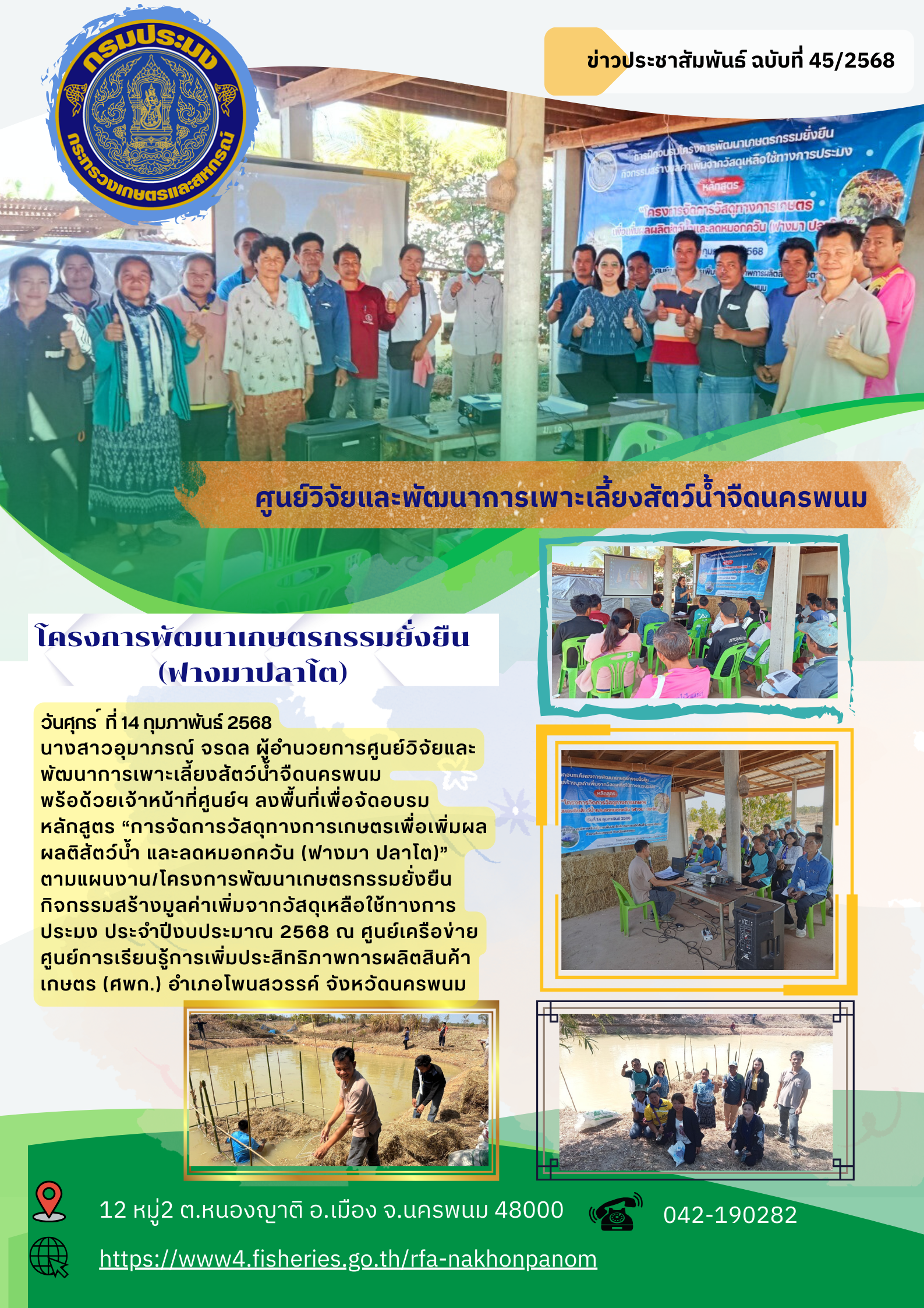 ข่าวประชาสัมพันธ์ ฉบับที่ 45/2568 โครงการพัฒนาเกษตรกรรมยั่งยืน ปีงบประมาณ 2568