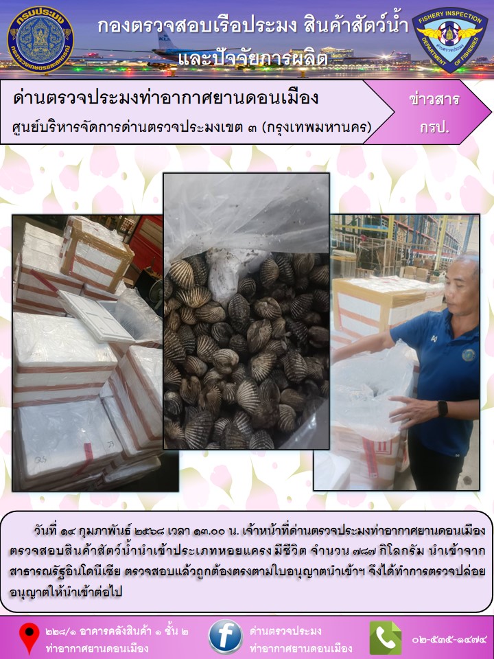 ตรวจสอบสินค้าสัตว์น้ำนำเข้า