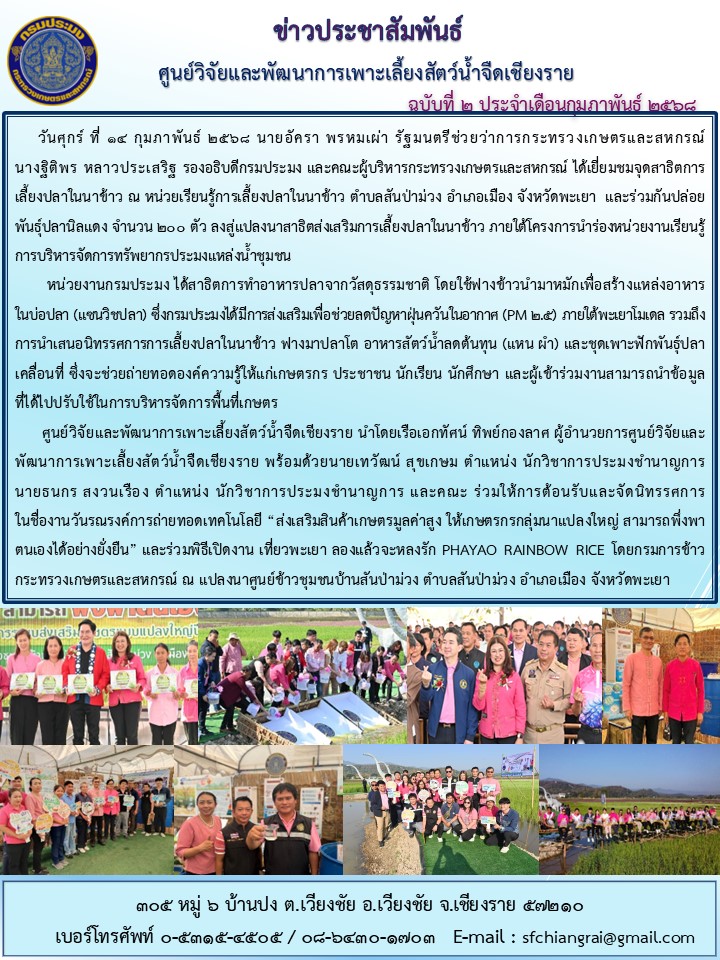 ข่าวประชาสัมพันธ์ฉบับที่ 2 ประจำเดือนกุมภาพันธ์ 2568