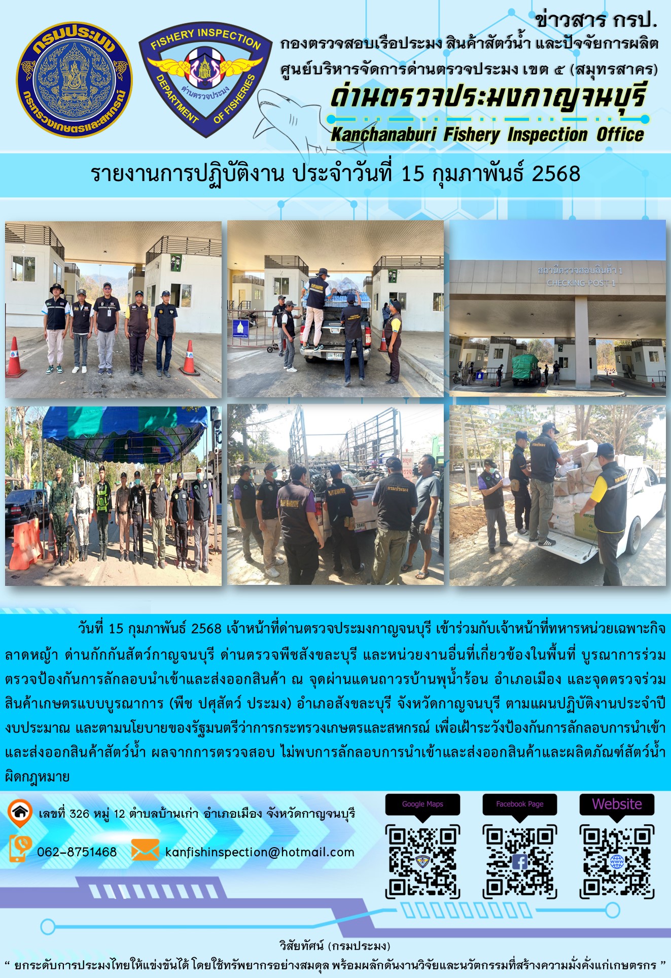 วันที่ 15 กุมภาพันธ์ 2568 เจ้าหน้าที่ด่านตรวจประมงกาญจนบุรีเข้าร่วมกับเจ้าหน้าที่ด่านกักกันสัตว์กาญจนบุรี ด่านตรวจพืชสังขละบุรี และหน่วยงานอื่นที่เกี่ยวข้องในพื้นที่ บูรณาการร่วมตรวจป้องกันการลักลอบนำเข้าและส่งออกสินค้า..คลิก