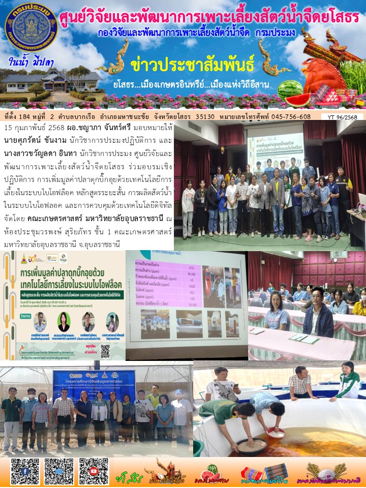 ข่าวประชาสัมพันธ์เดือนกุมภาพันธ์ ฉบับที่ 96/2568..คลิก