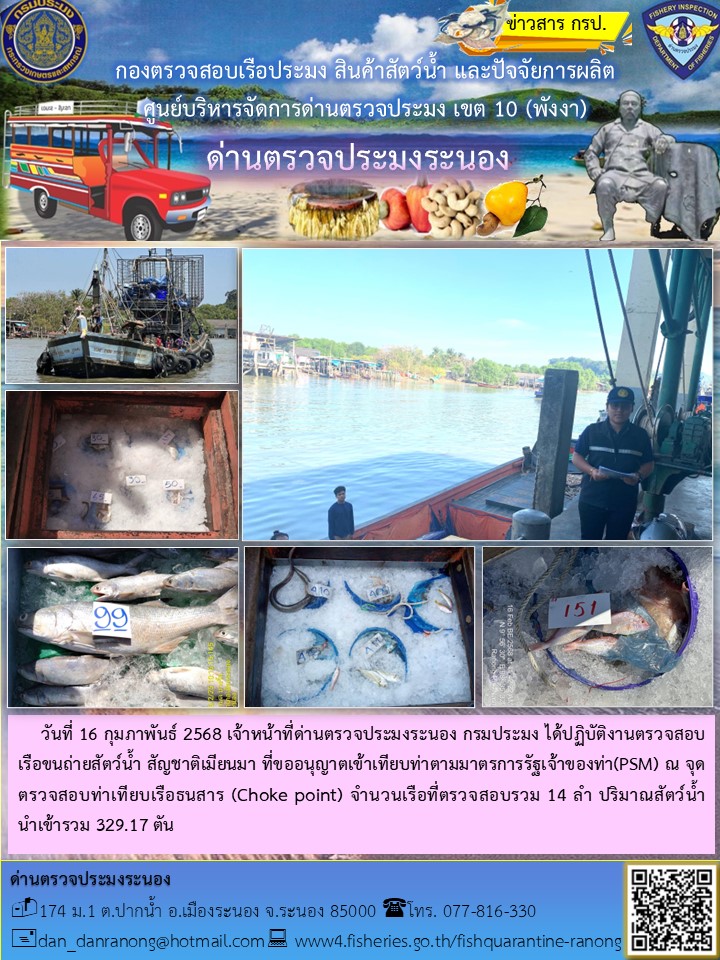 รายงานผลการตรวจเรือขนถ่ายสัตว์น้ำจากประเทศเมียนมาร์..คลิก