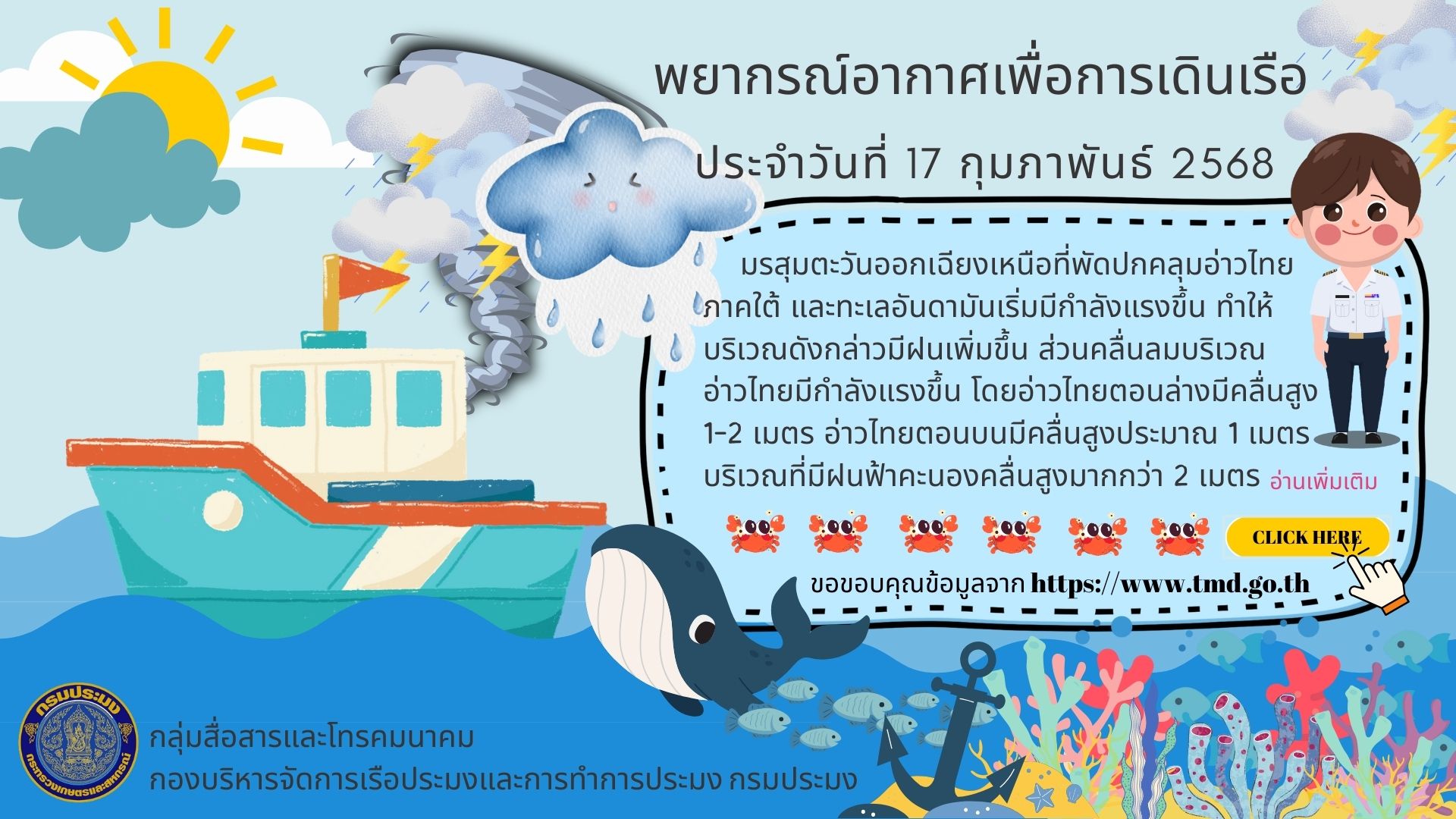 พยากรณ์อากาศเพื่อการเดินเรือ ประจำวันที่ 17 กุมภาพันธ์ 2568