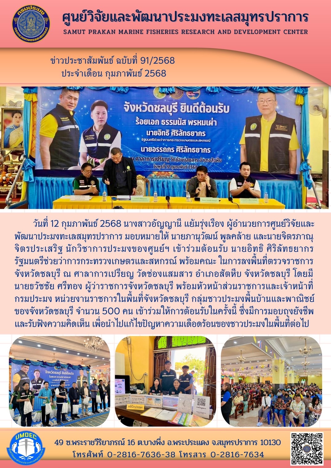 วันที่ 12 กุมภาพันธ์ 2568 นางสาวอัญญานี แย้มรุ่งเรือง ผู้อำนวยการศูนย์วิจัยและ พัฒนาประมงทะเลสมุทรปราการ มอบหมายให้ นายภานุวัฒน์ พูลคล้าย และนายจิตรภาณุ จิตรประเสริฐ นักวิชาการประมงของศูนย์ฯ เข้าร่วมต้อนรับ นายอิทธิ ศิริลัทธยากร รัฐมนตรีช่วยว่าการกระทรวงเกษตรและสหกรณ์ พร้อมคณะ ฯลฯ..คลิก