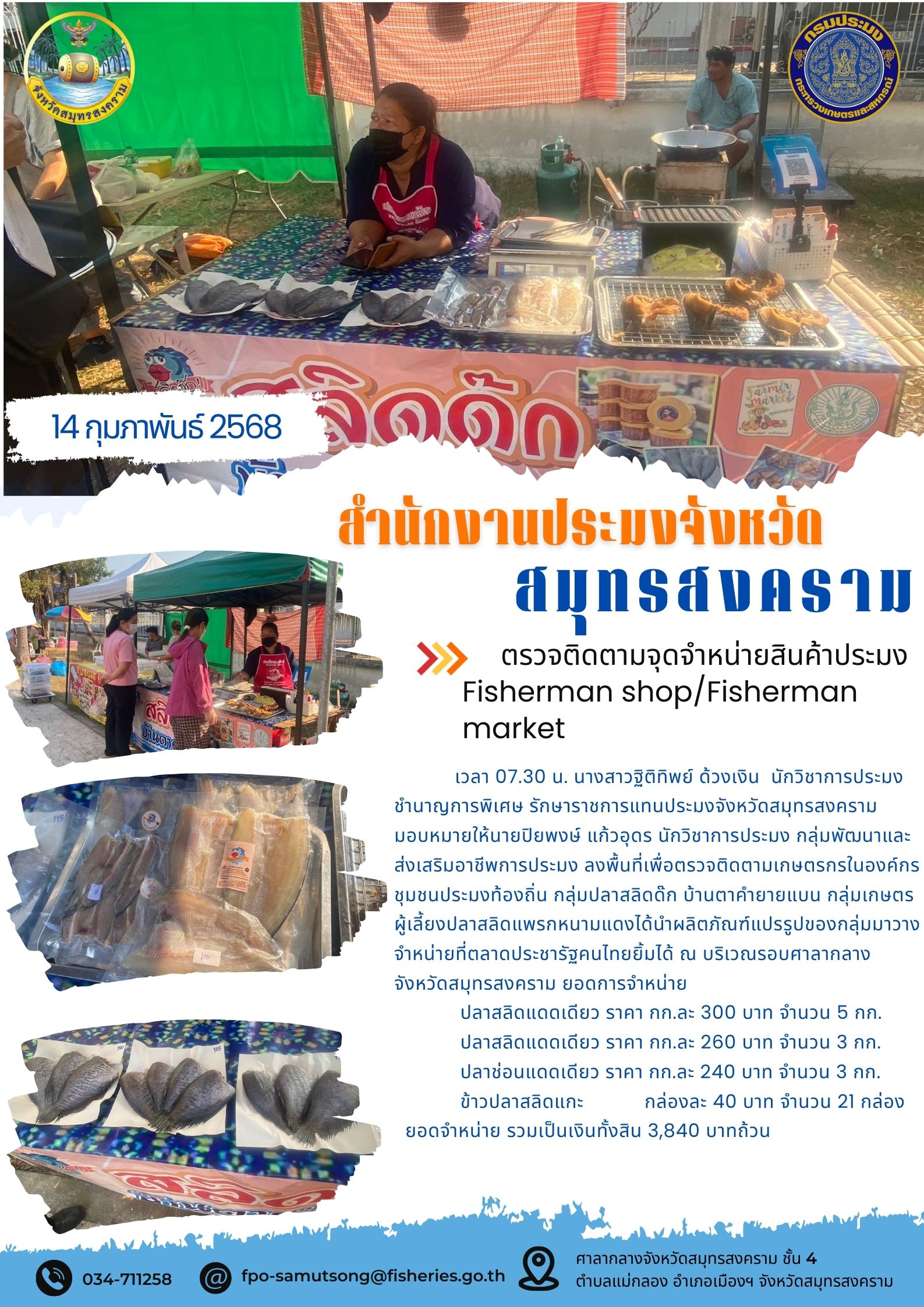ตรวจติดตามจุดจำหน่ายสินค้าประมง Fisherman shop/Fisherman market..คลิก