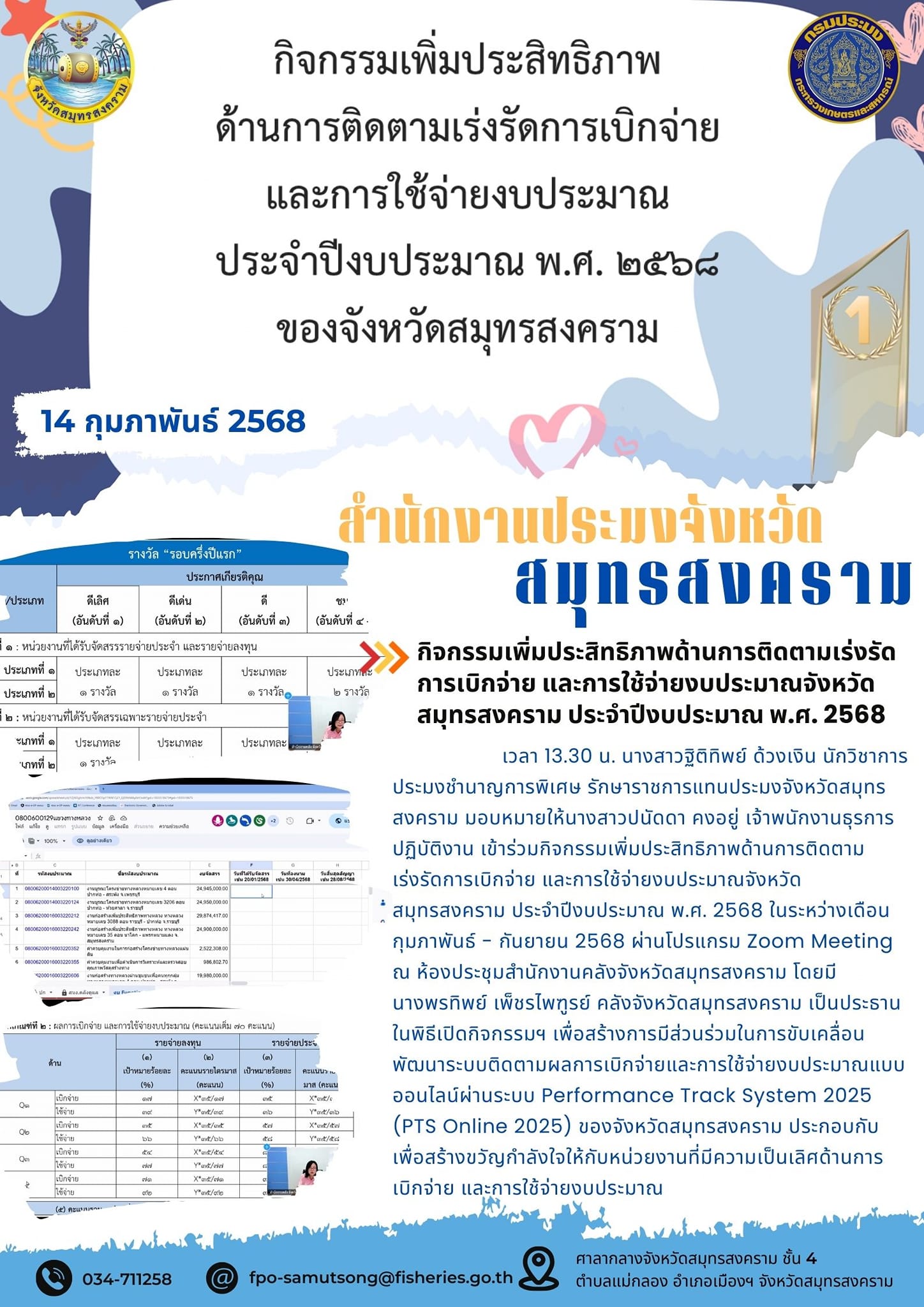 กิจกรรมเพิ่มประสิทธิภาพด้านการติดตามเร่งรัดการเบิกจ่าย และการใช้จ่ายงบประมาณจังหวัดสมุทรสงคราม ประจำปีงบประมาณ พ.ศ. 2568..คลิก