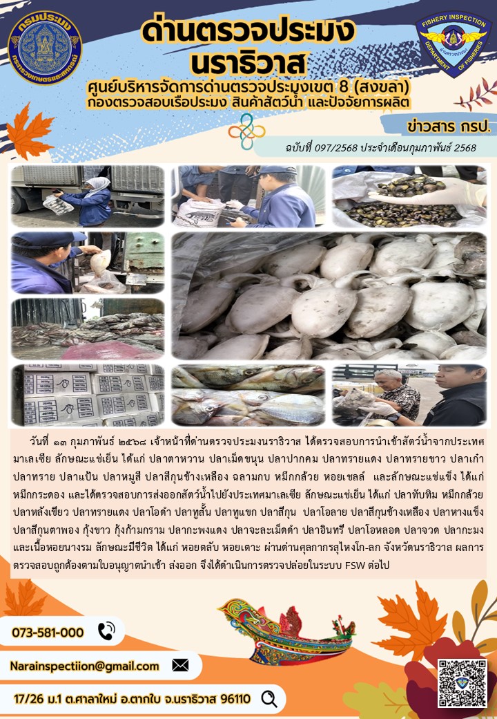 ประชาสัมพันธ์ด่านตรวจประมงนราธิวาส ประจำวันที่ 13 กุมภาพันธ์ 2568..คลิก
