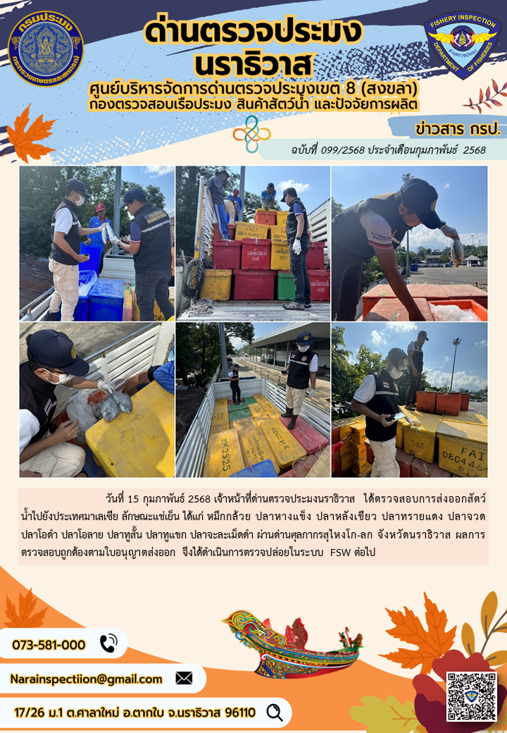 ประชาสัมพันธ์ด่านตรวจประมงนราธิวาส ประจำวันที่ 15 กุมภาพันธ์ 2568..คลิก