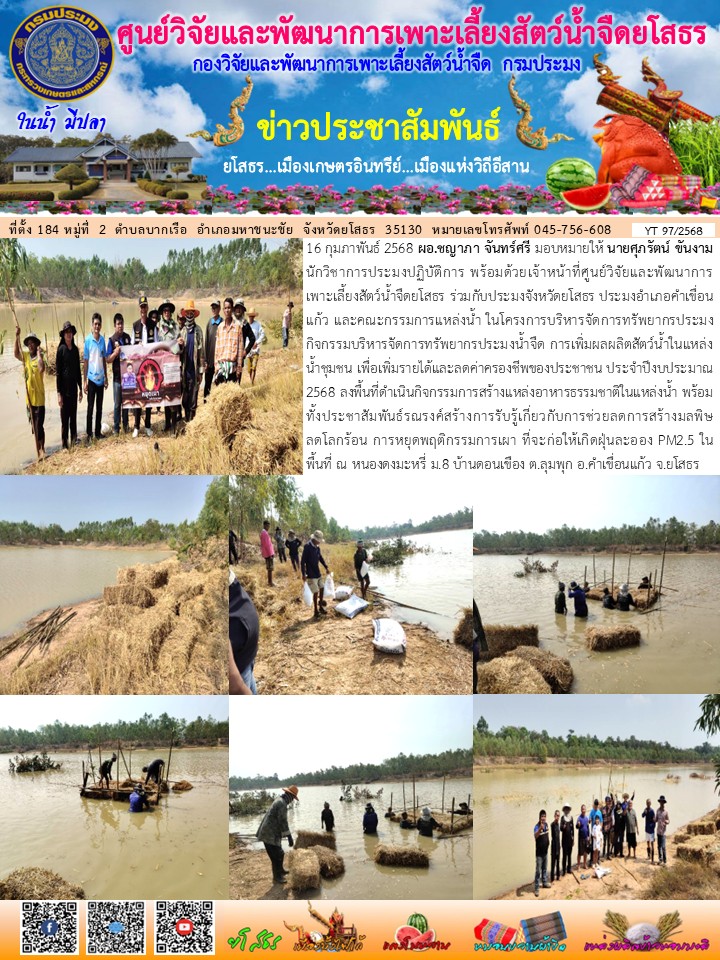 ข่าวประชาสัมพันธ์เดือนกุมภาพันธ์ ฉบับที่ 97/2568..คลิก