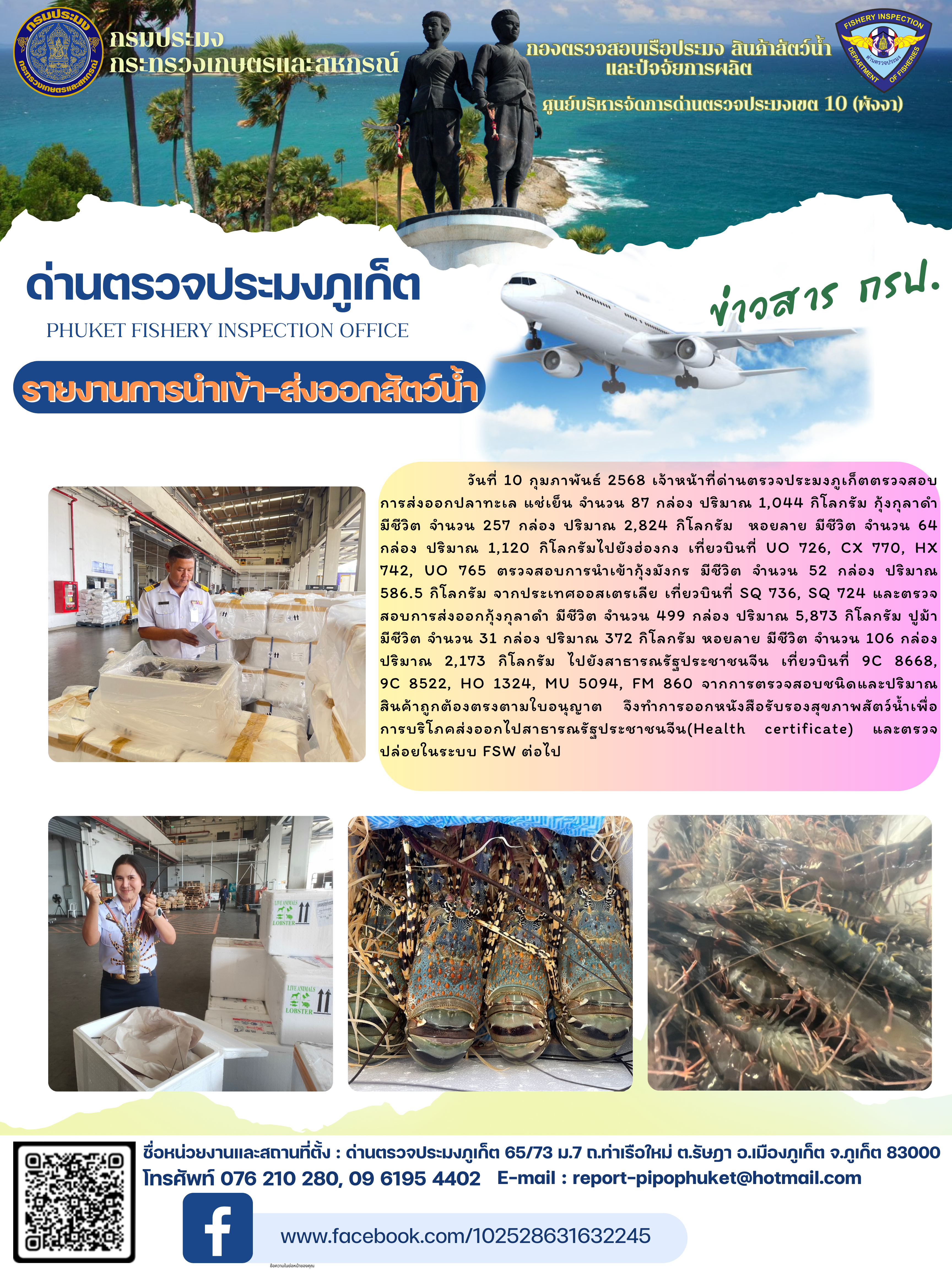 ข่าวประชาสัมพันธ์กิจกรรมการนำเข้าส่งออกสัตว์น้ำ วันที่ 10 กุมภาพันธ์ 2568..คลิก