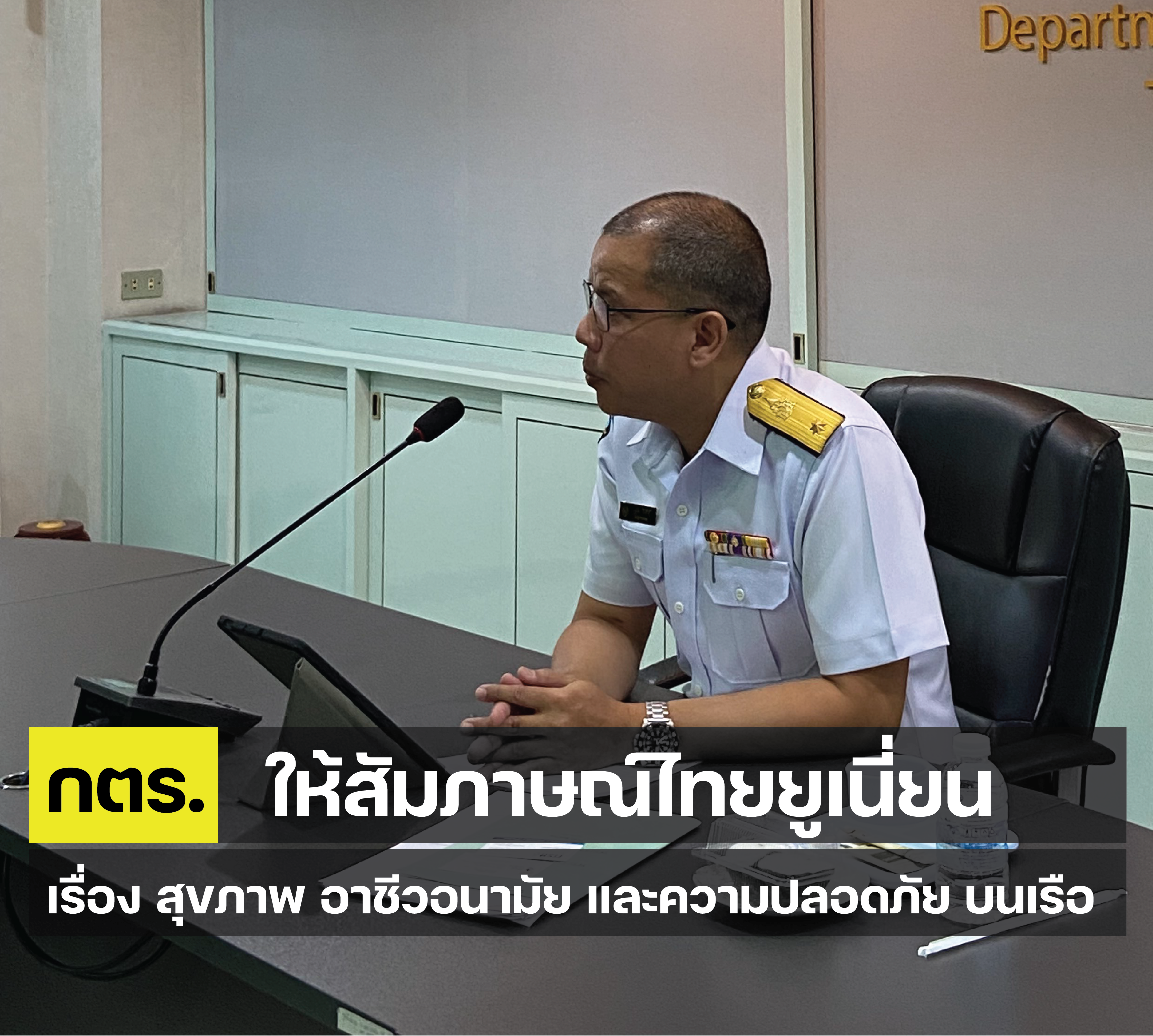 กตร.ให้สัมภาษณ์ ไทยยูเนี่ยน สุขภาพ อาชีวอนามัย และความปลอดภัย เพื่อลดความเสี่ยงบนเรือประมงไทย