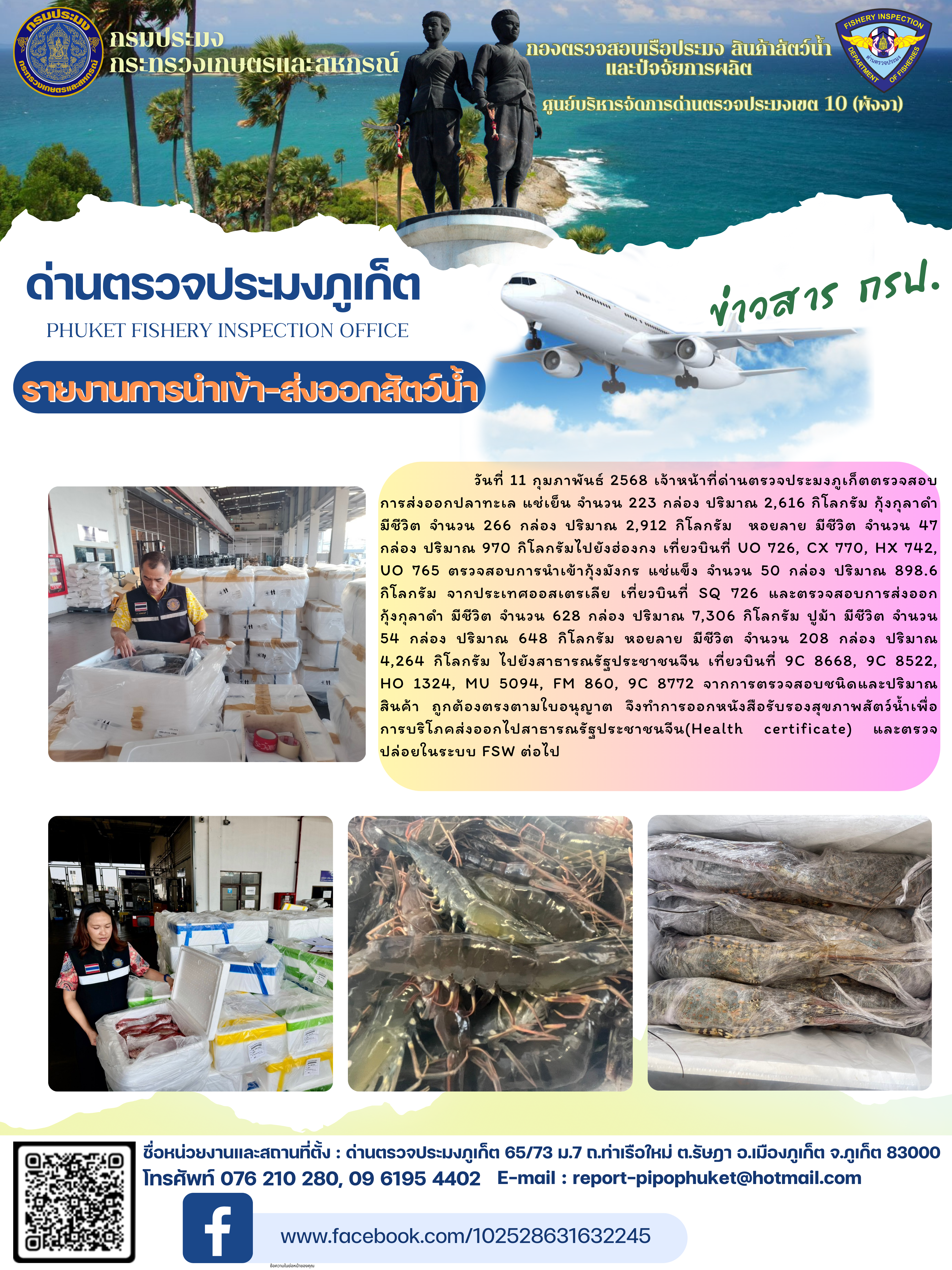 ข่าวประชาสัมพันธ์กิจกรรมการนำเข้าส่งออกสัตว์น้ำ วันที่ 11 กุมภาพันธ์ 2568..คลิก