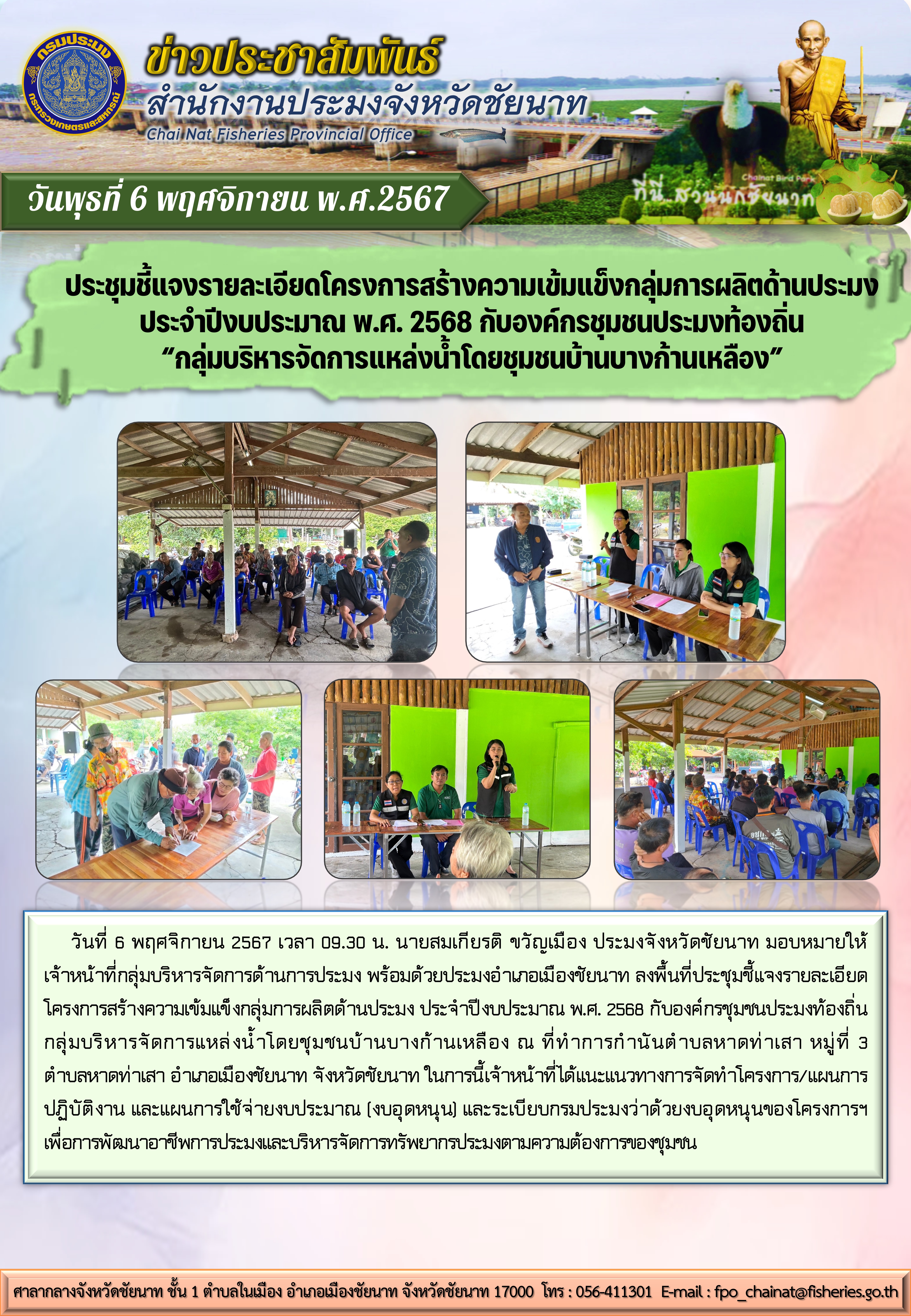 ประชุมชี้แจงรายละเอียดโครงการสร้างความเข้มแข็งกลุ่มการผลิตด้านประมง ปี 2568