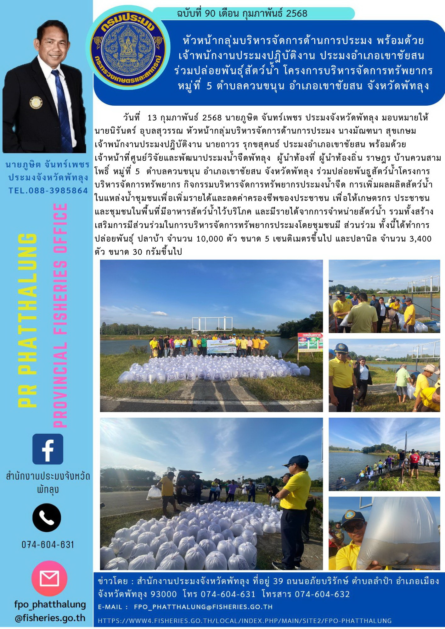 หัวหน้ากลุ่มบริหารจัดการด้านการประมง พร้อมด้วย เจ้าพนักงานประมงปฎิบัติงาน ประมงอำเภอเขาชัยสน  ร่วมปล่อยพันธุ์สัตว์น้ำ โครงการบริหารจัดการทรัพยากร  หมู่ที่ 5 ตำบลควนขนุน อำเภอเขาชัยสน จังหวัดพัทลุง