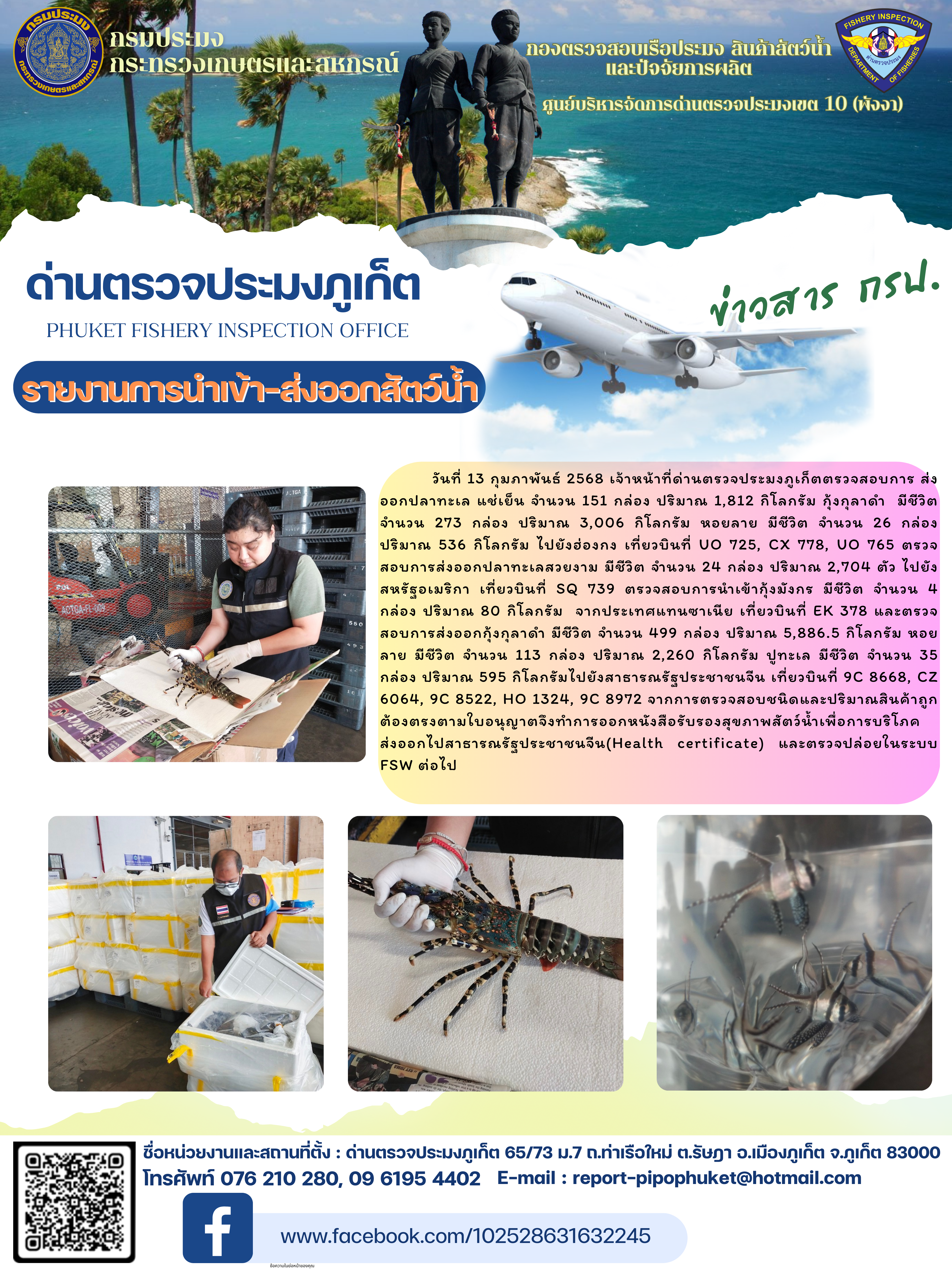 ข่าวประชาสัมพันธ์กิจกรรมการนำเข้าส่งออกสัตว์น้ำ วันที่ 12 กุมภาพันธ์ 2568..คลิก