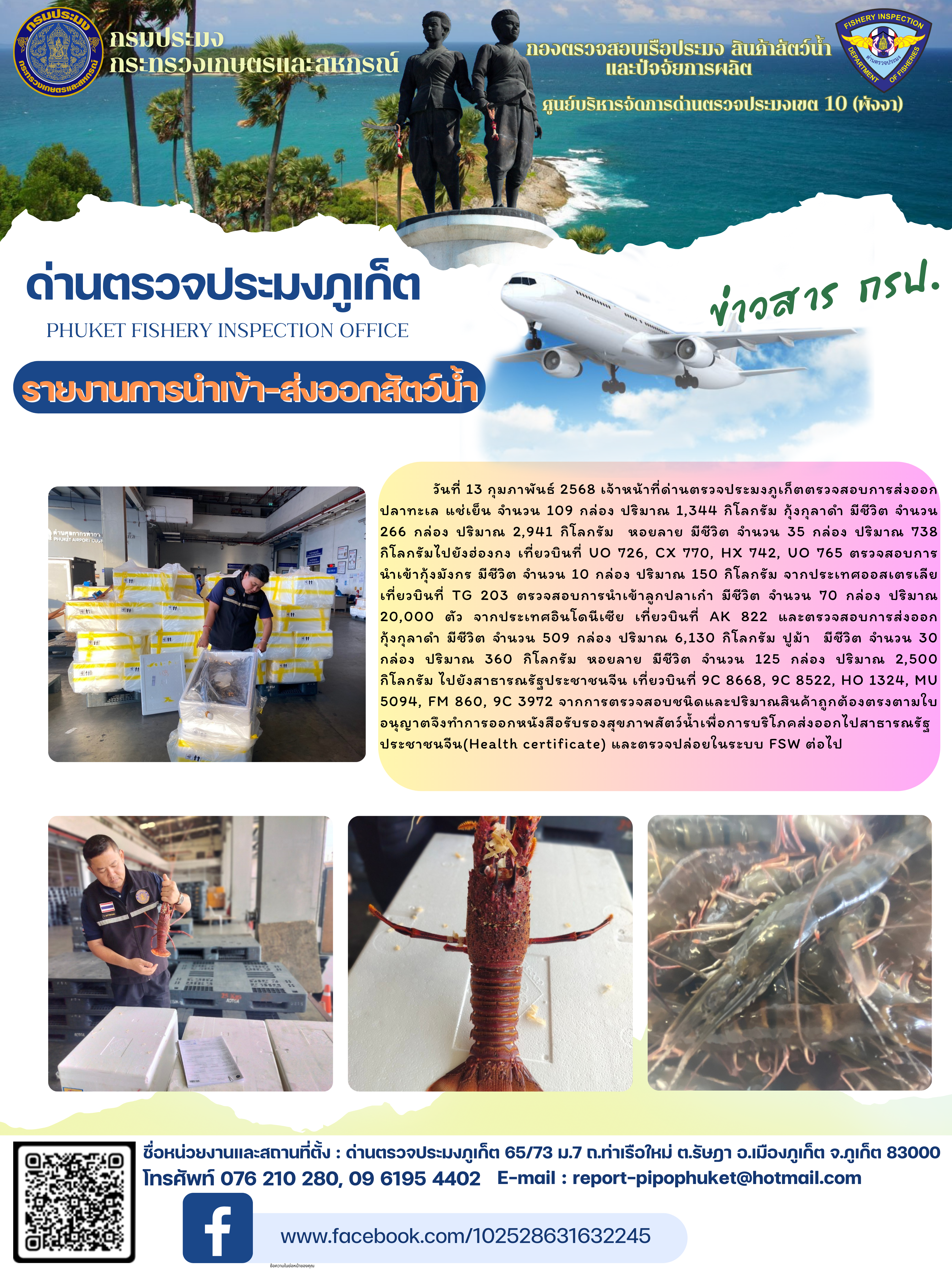 ข่าวประชาสัมพันธ์กิจกรรมการนำเข้าส่งออกสัตว์น้ำ วันที่ 13 กุมภาพันธ์ 2568..คลิก
